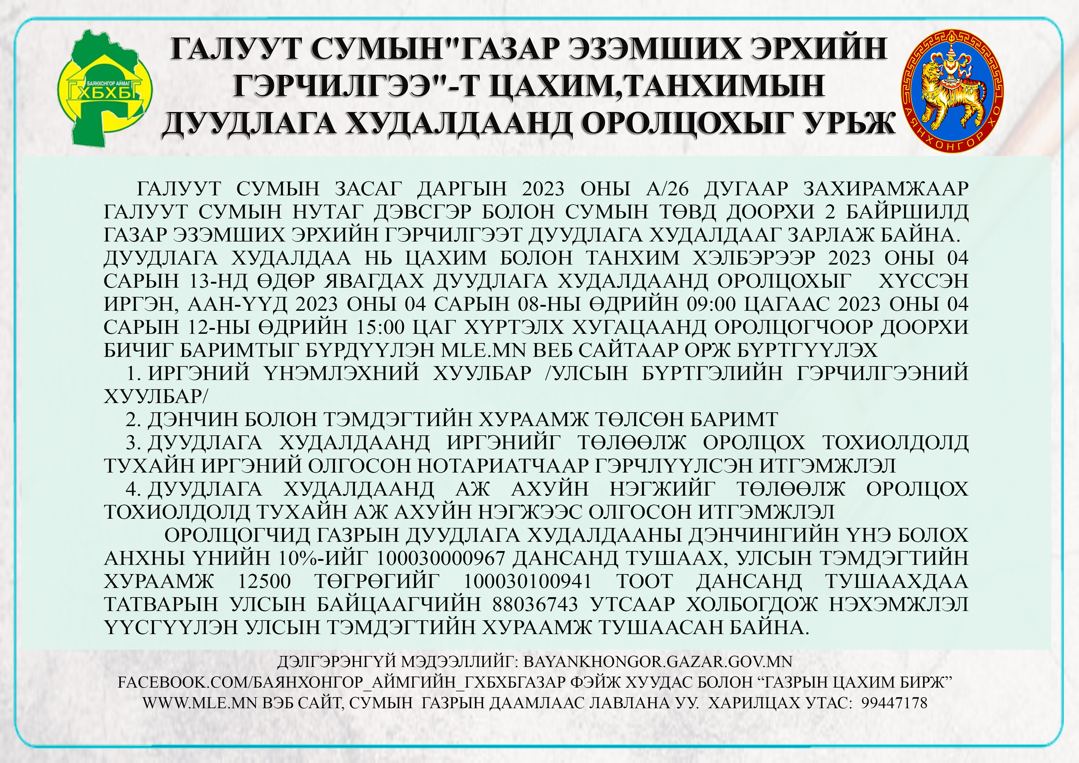 "ГАЗАР ЭЗЭМШИХ ЭРХИЙН ГЭРЧИЛГЭЭ"-т дуудлага худалдаанд оролцохыг урьж байна