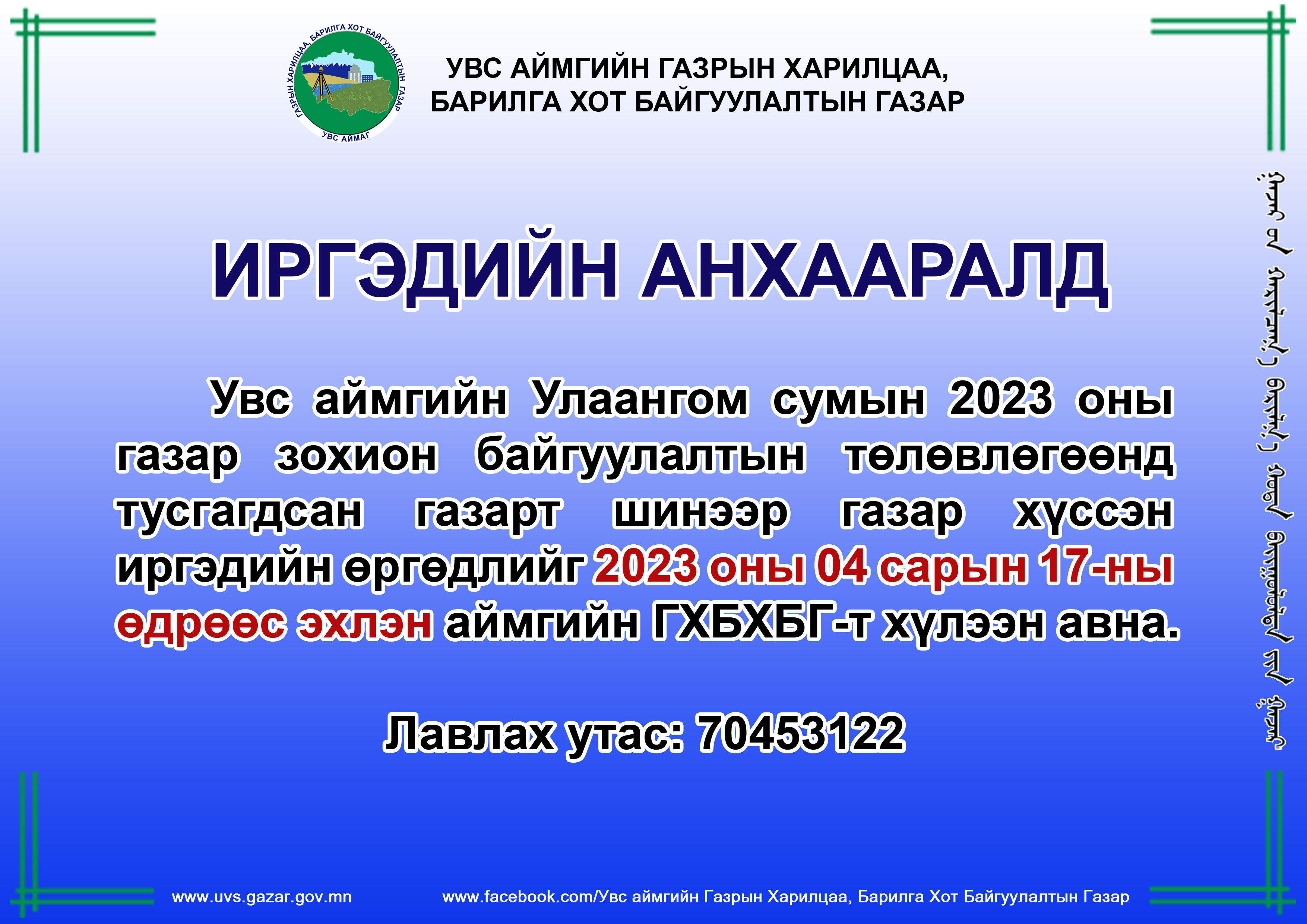 ИРГЭДИЙН АНХААРАЛД