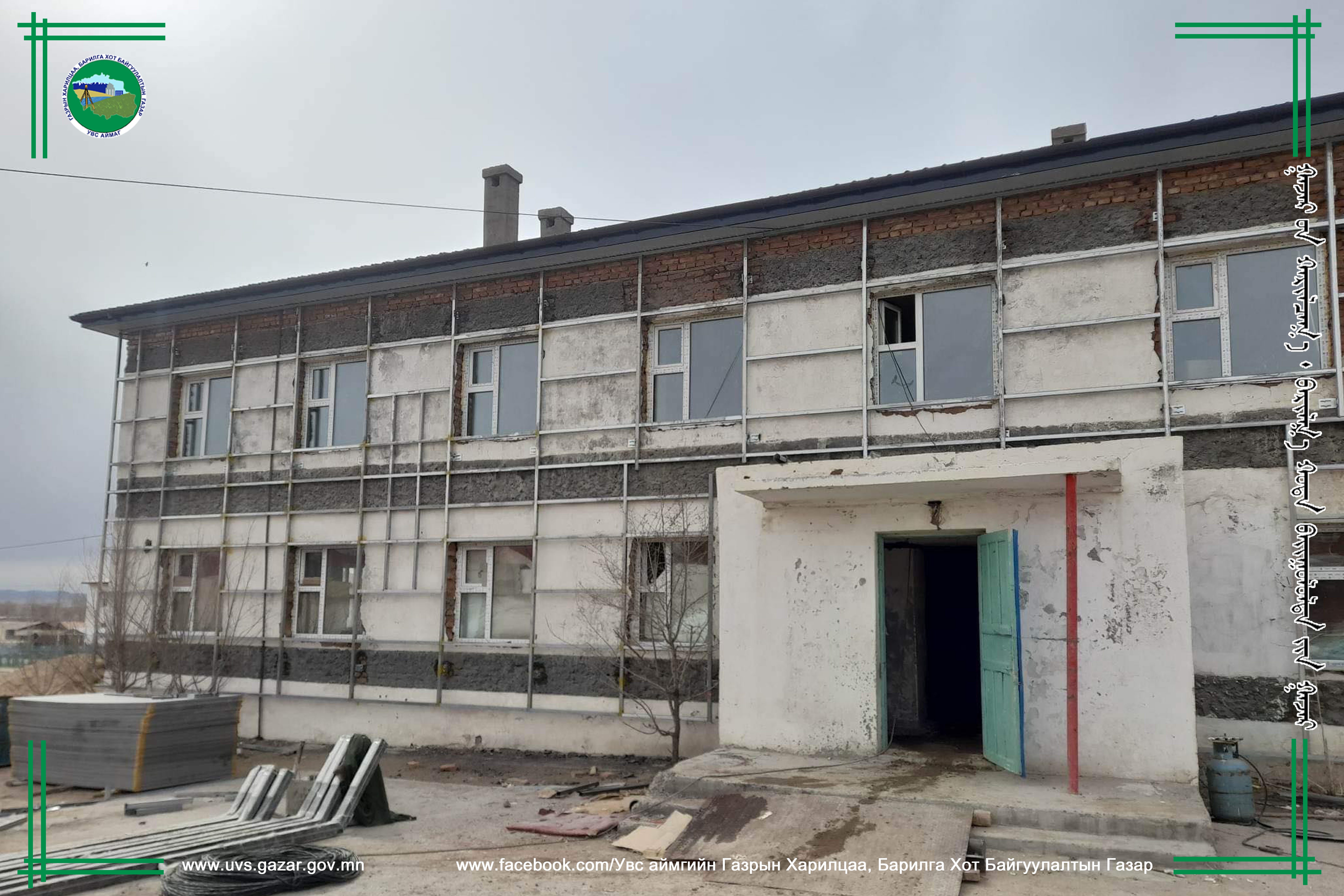 Увс аймгийн Ховд сумын Сургуулийн дотуур байрны шинэчлэл, тохижилтын ажил