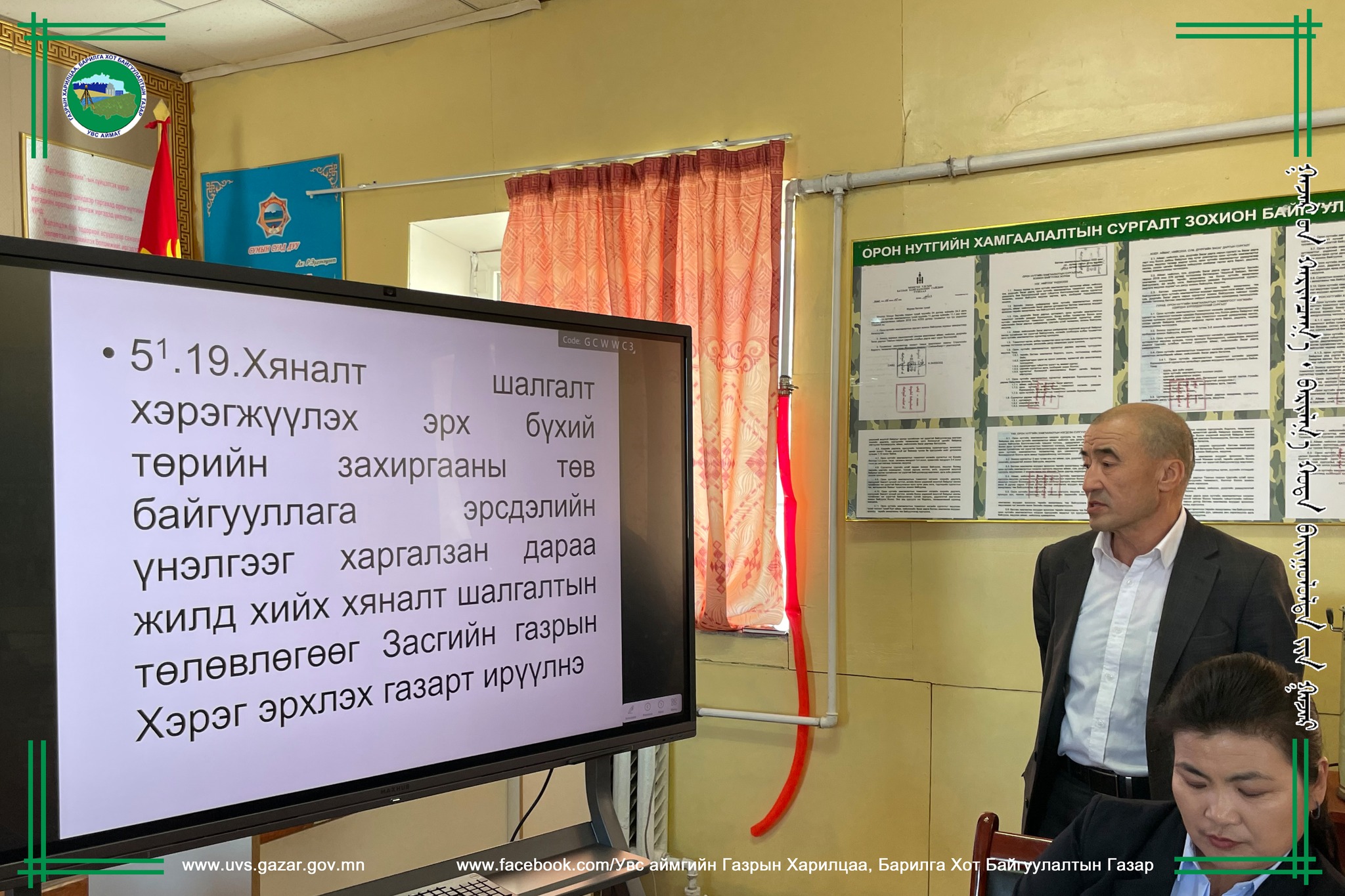 СУМДЫН ГАЗРЫН АСУУДАЛ ХАРИУЦСАН МЭРГЭЖИЛТНҮҮДЭД СУРГАЛТ ЗОХИОН БАЙГУУЛЛАА