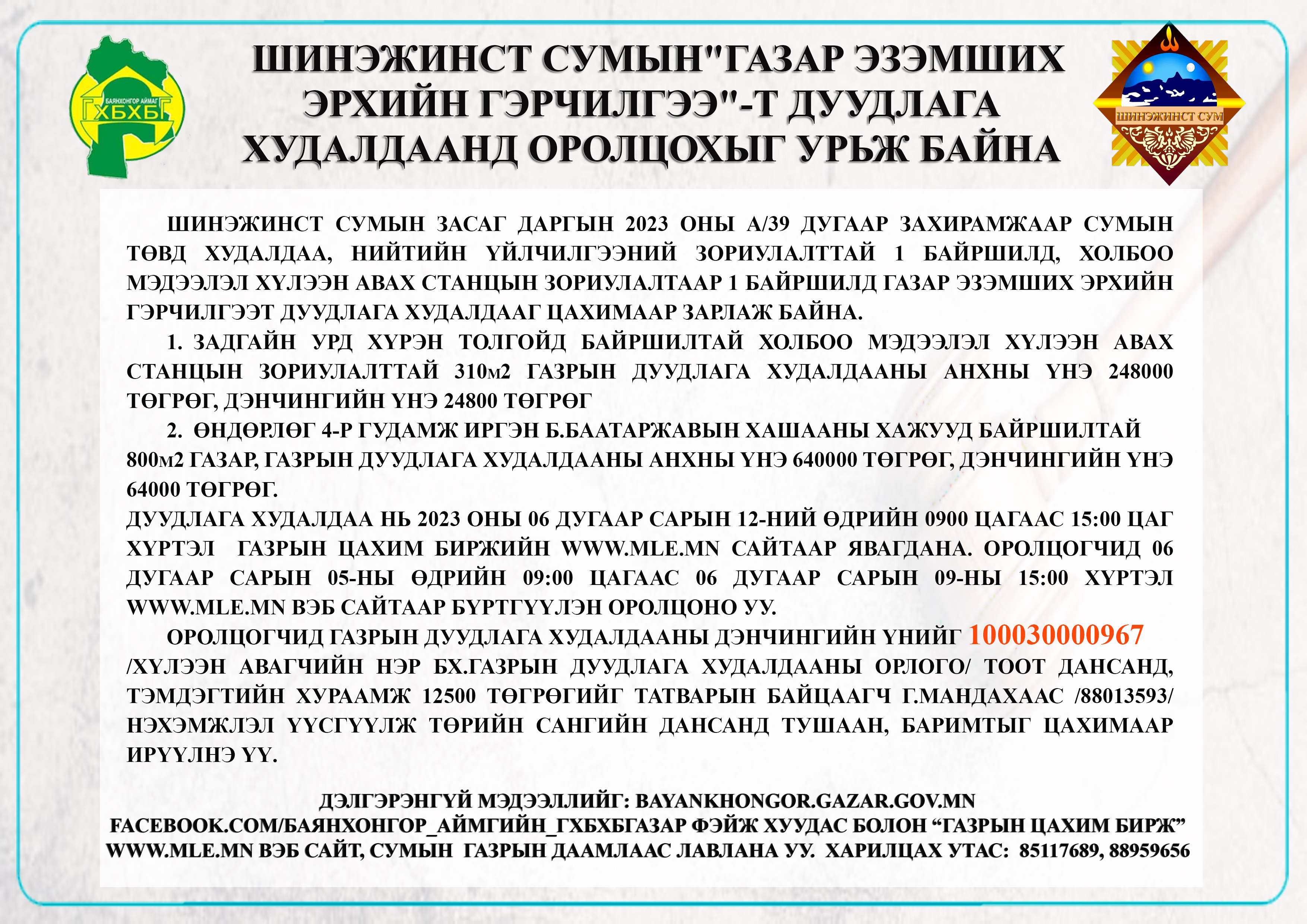 “ШИНЭЖИНСТ СУМЫН ГАЗАР ЭЗЭМШИХ ЭРХИЙН ГЭРЧИЛГЭЭ