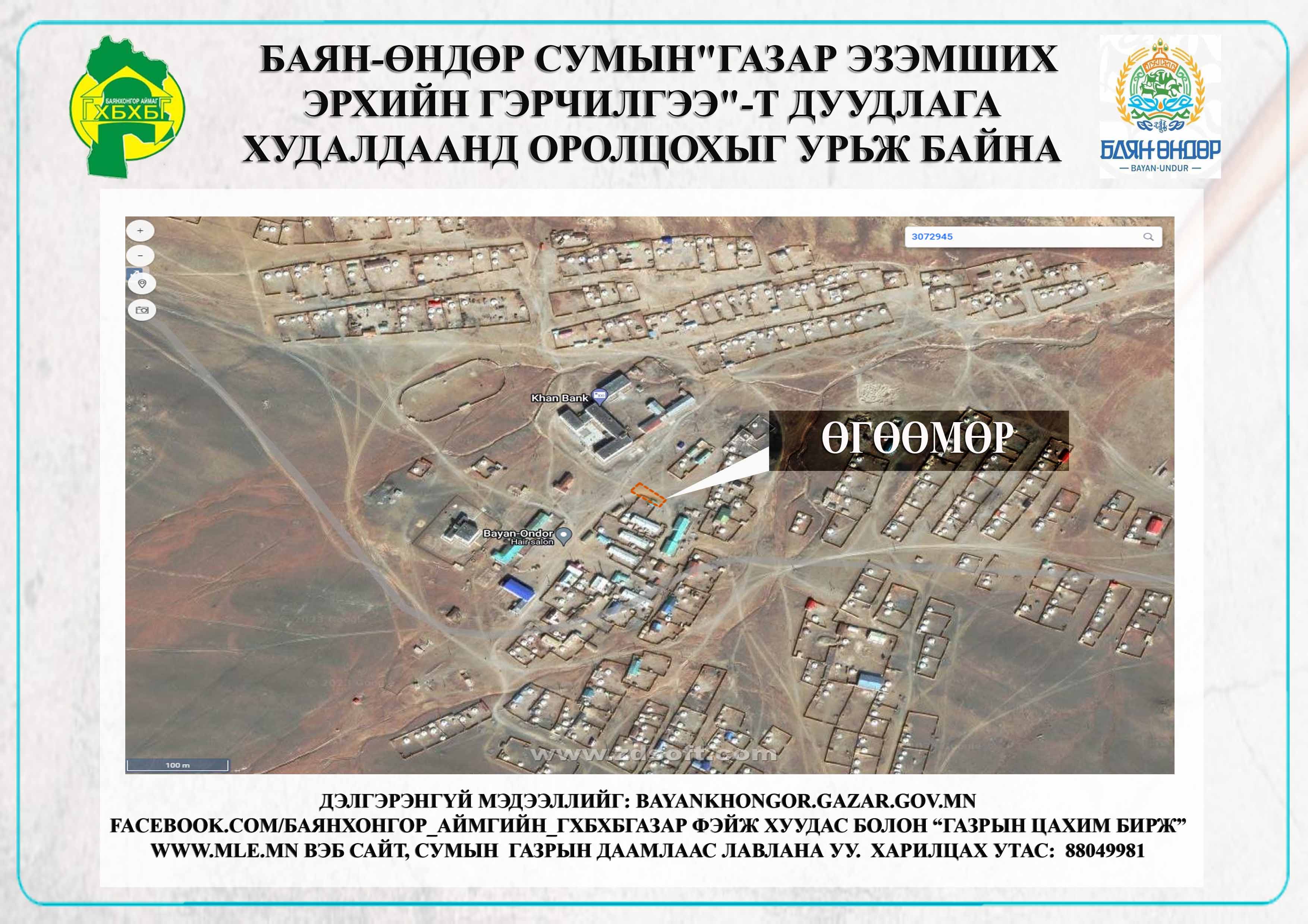 “БАЯН-ӨНДӨР СУМЫН ГАЗАР ЭЗЭМШИХ ЭРХИЙН ГЭРЧИЛГЭЭ"-т цахим дуудлага худалдаанд оролцохыг урьж байна