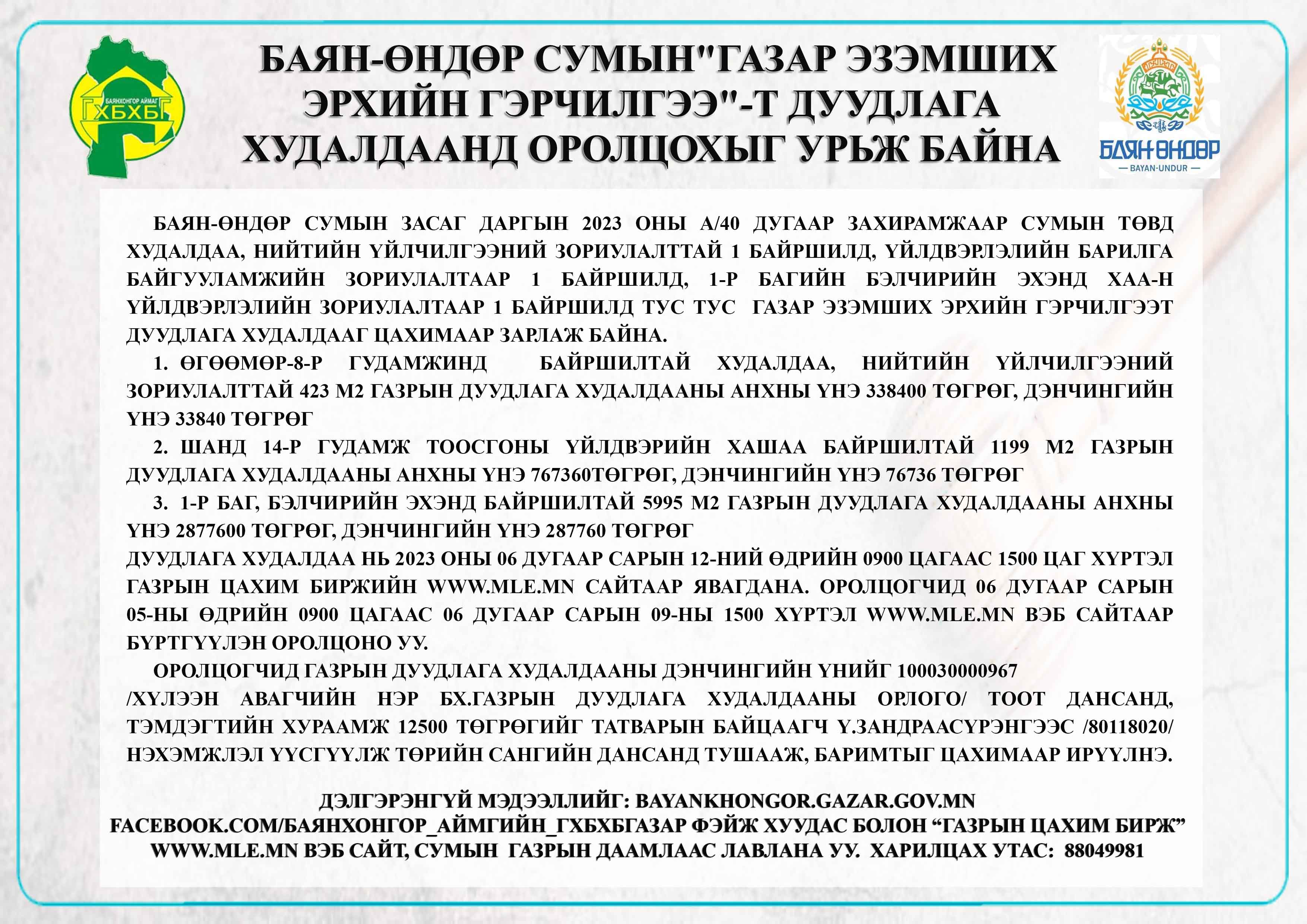 “БАЯН-ӨНДӨР СУМЫН ГАЗАР ЭЗЭМШИХ ЭРХИЙН ГЭРЧИЛГЭЭ"-т цахим дуудлага худалдаанд оролцохыг урьж байна