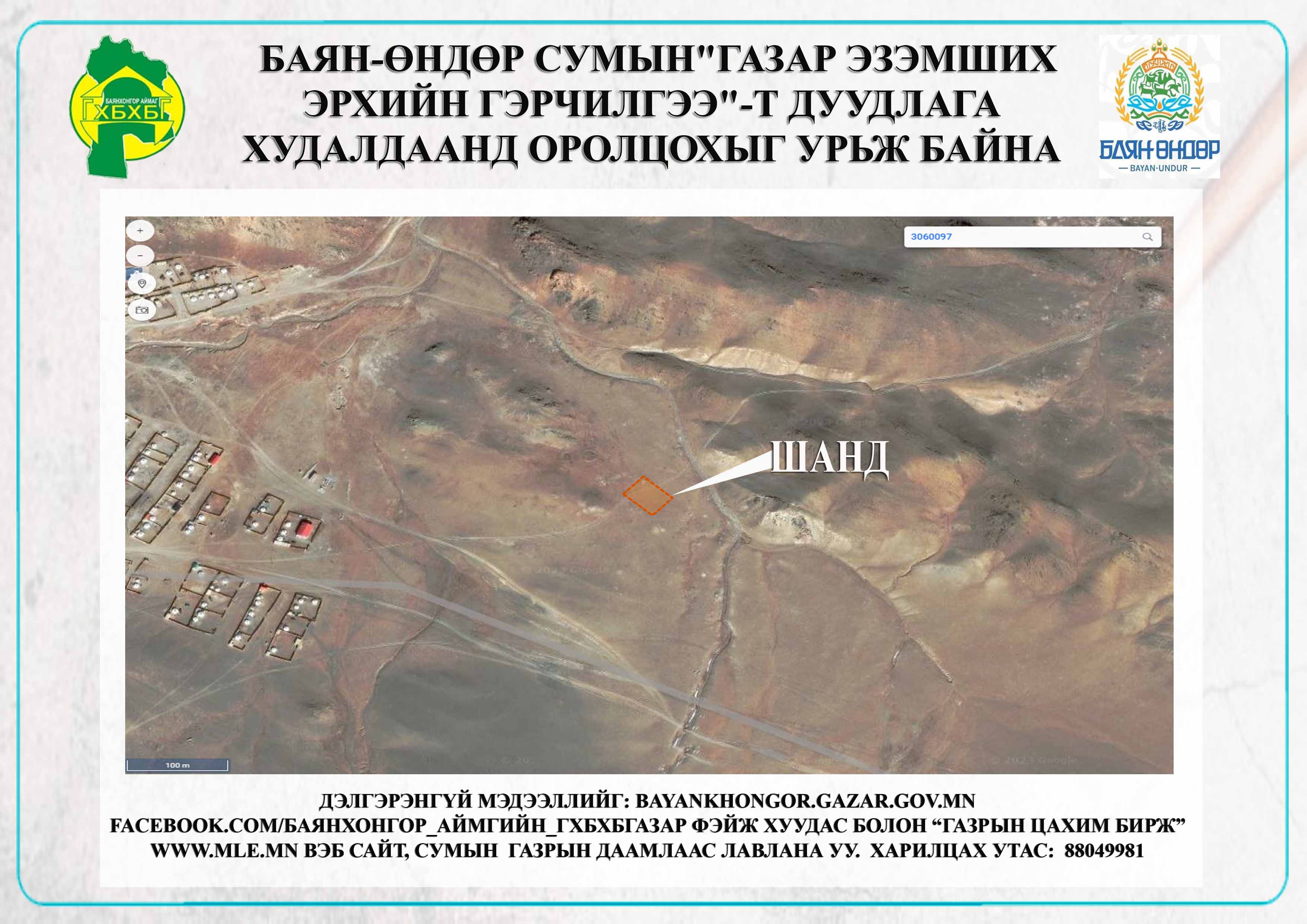 “БАЯН-ӨНДӨР СУМЫН ГАЗАР ЭЗЭМШИХ ЭРХИЙН ГЭРЧИЛГЭЭ"-т цахим дуудлага худалдаанд оролцохыг урьж байна