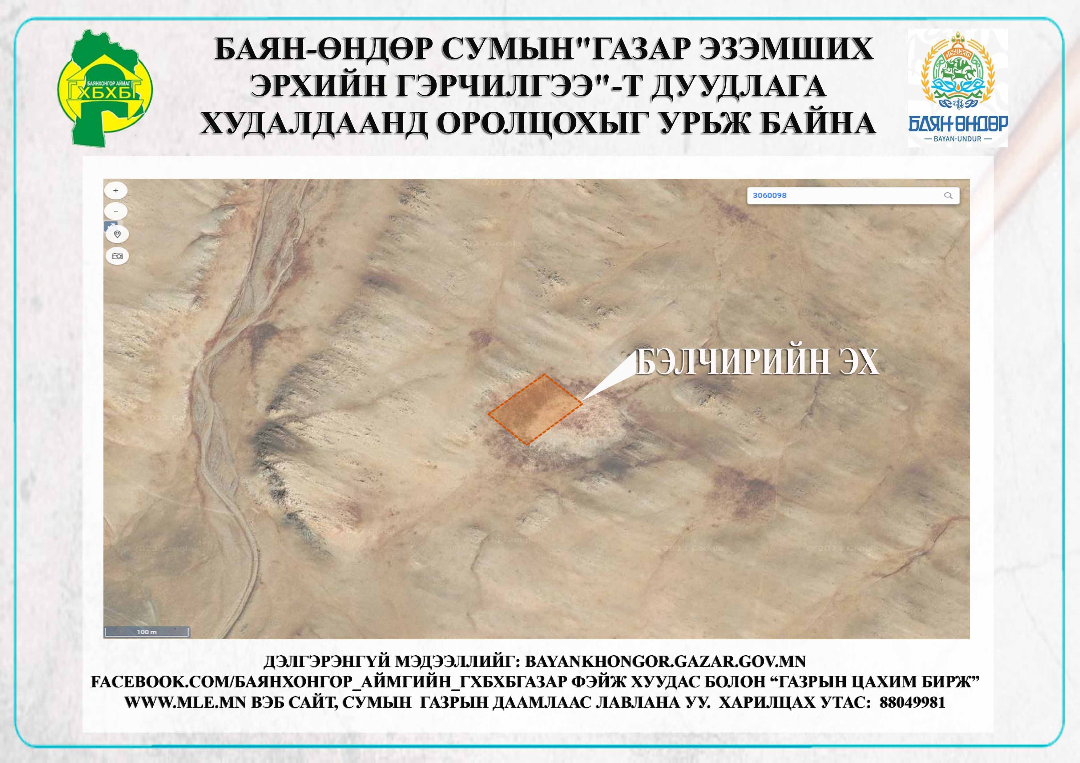 “БАЯН-ӨНДӨР СУМЫН ГАЗАР ЭЗЭМШИХ ЭРХИЙН ГЭРЧИЛГЭЭ"-т цахим дуудлага худалдаанд оролцохыг урьж байна