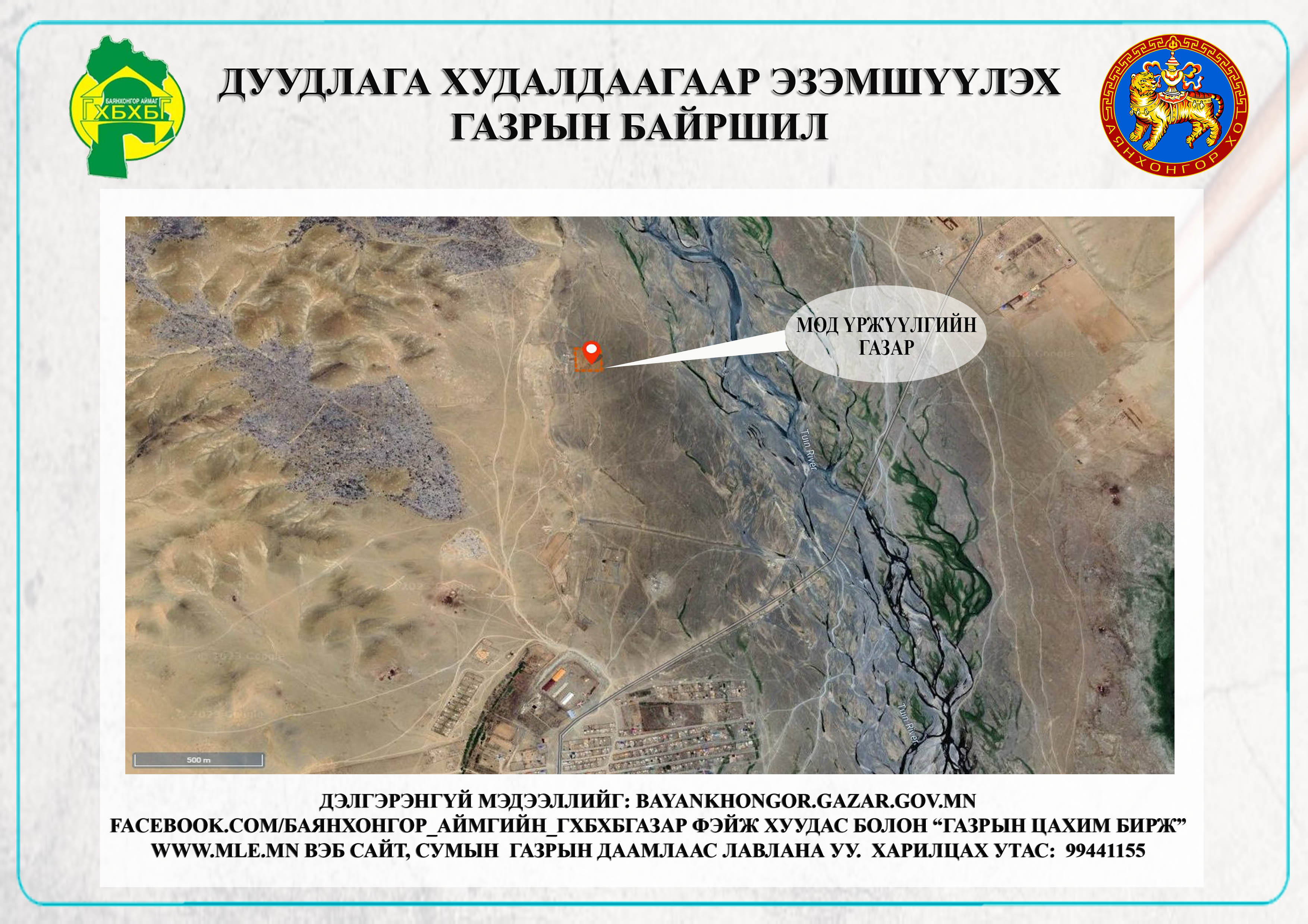 Баянхонгор сумын газар эзэмших эрхийн гэрчилгээт цахим дуудлага худалдаанд урьж байна