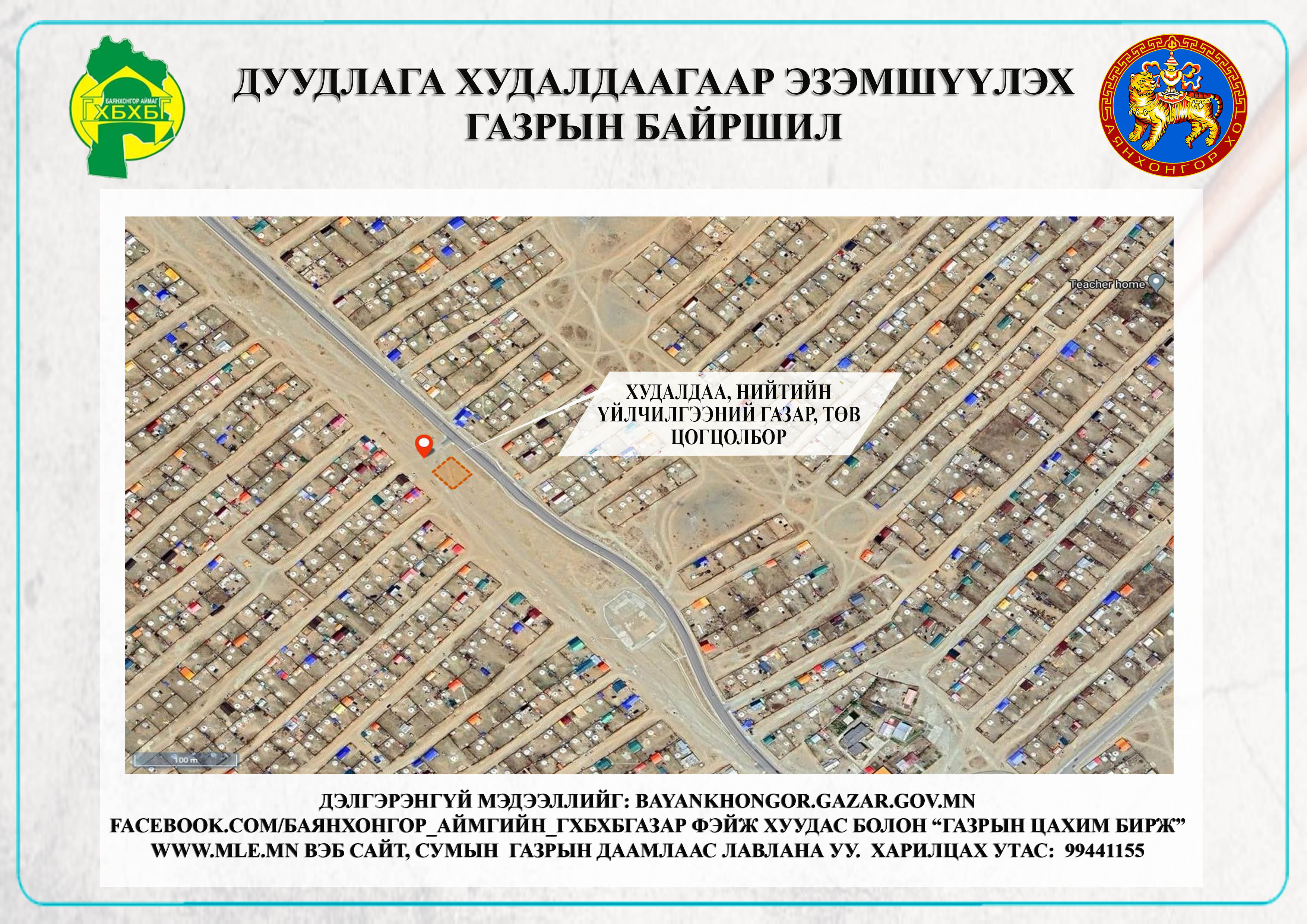 Баянхонгор сумын газар эзэмших эрхийн гэрчилгээт цахим дуудлага худалдаанд урьж байна