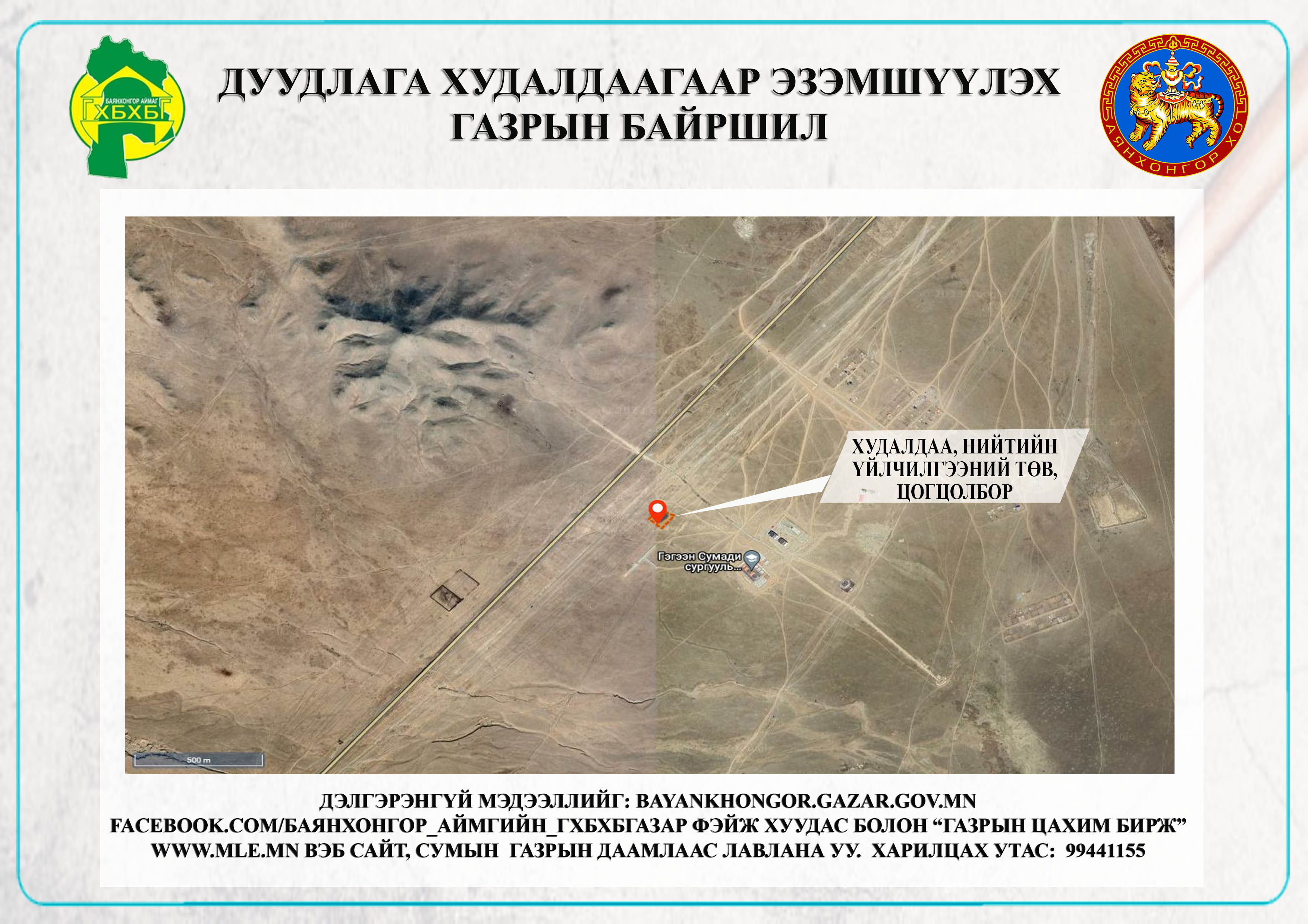 Баянхонгор сумын газар эзэмших эрхийн гэрчилгээт цахим дуудлага худалдаанд урьж байна