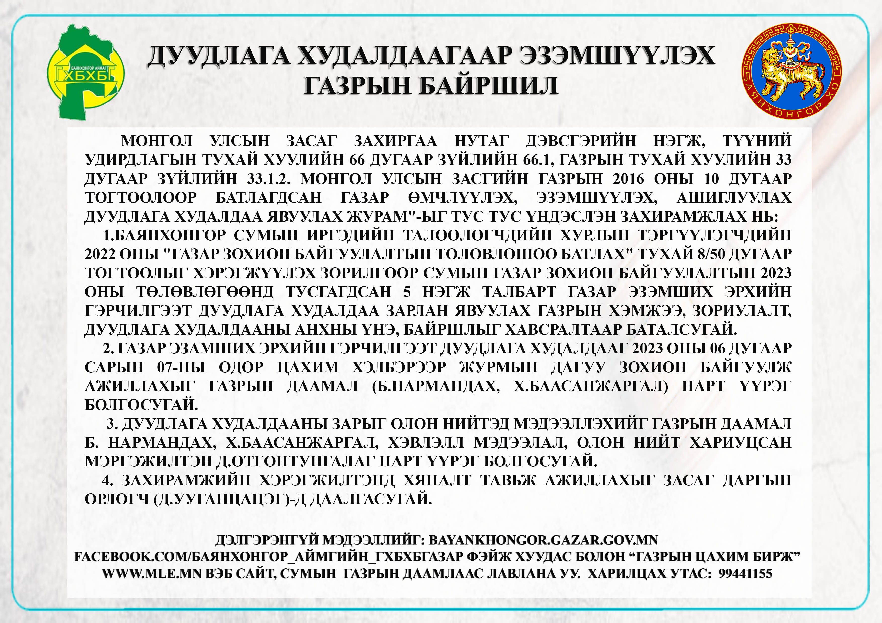 Баянхонгор сумын газар эзэмших эрхийн гэрчилгээт цахим дуудлага худалдаанд урьж байна