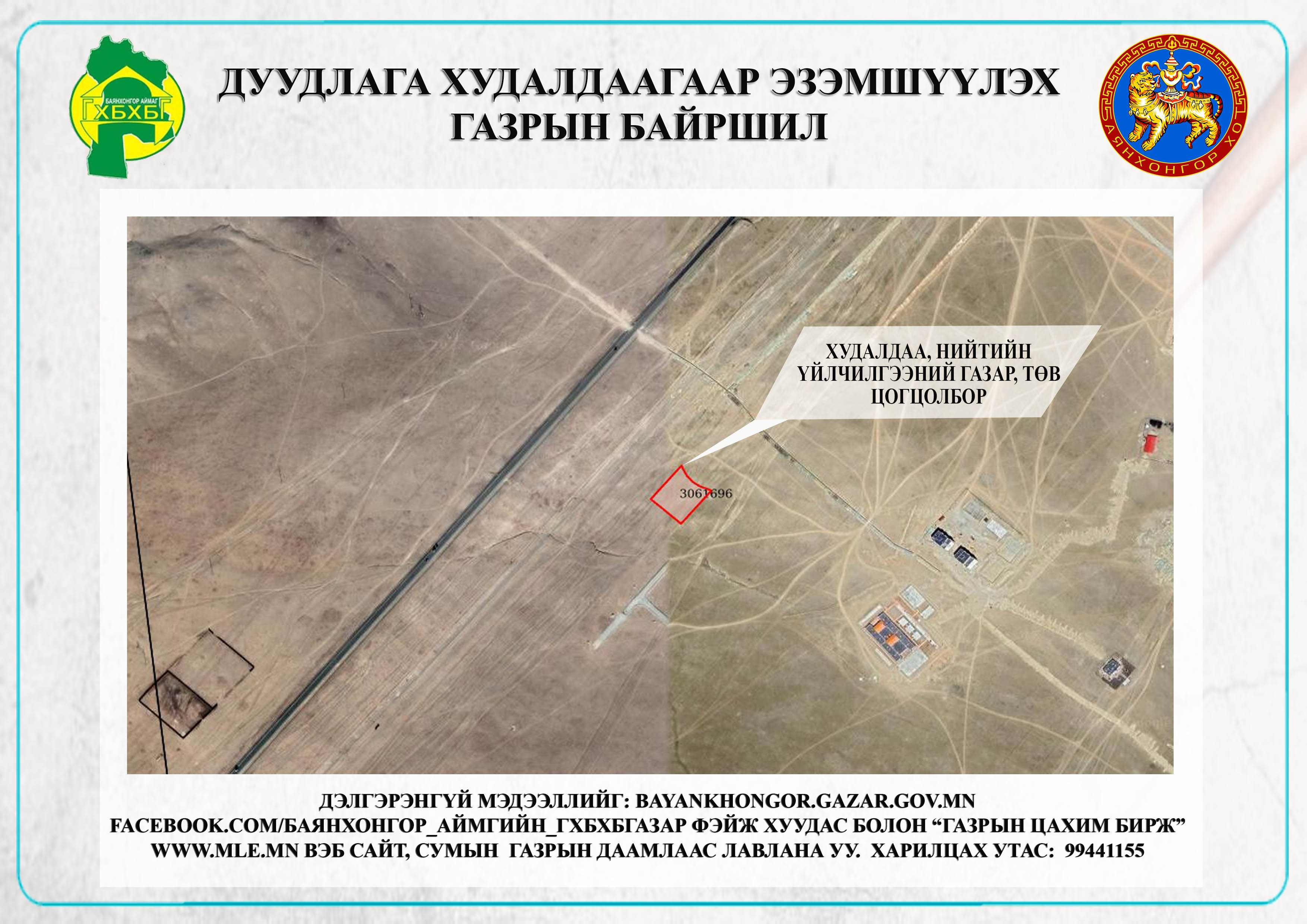 Баянхонгор сумын газар эзэмших эрхийн гэрчилгээт цахим дуудлага худалдаанд урьж байна