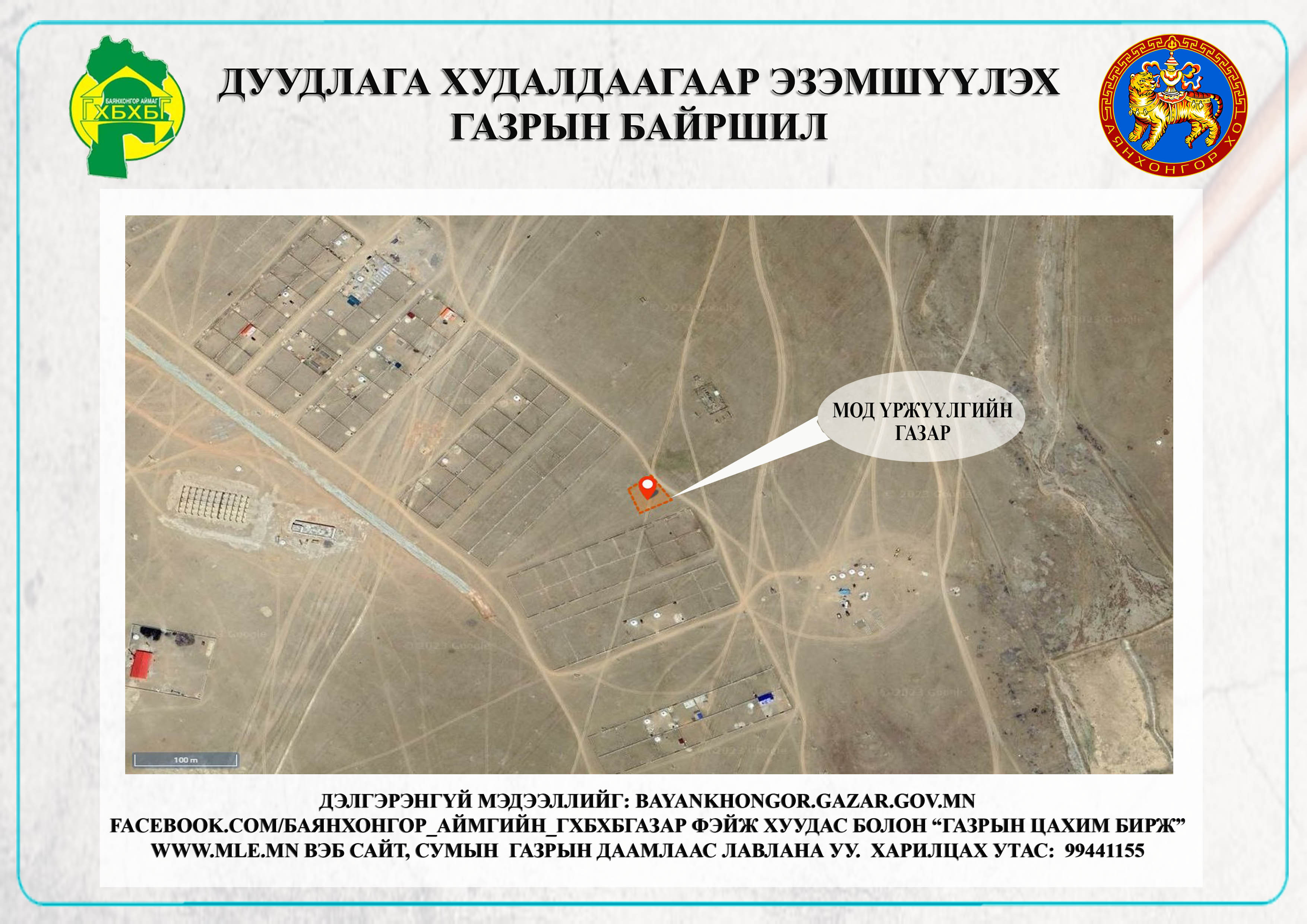 Баянхонгор сумын газар эзэмших эрхийн гэрчилгээт цахим дуудлага худалдаанд урьж байна