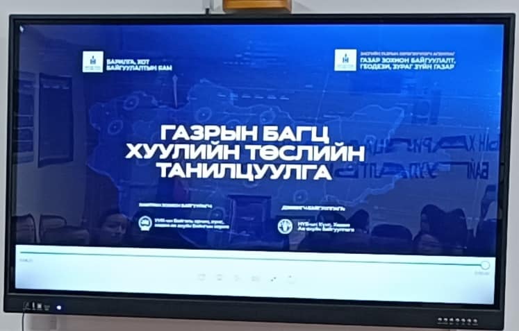 “ГАЗРЫН БАГЦ ХУУЛИЙН ТӨСӨЛ”- ийг танилцуулан санал, бодлоо солилцлоо.