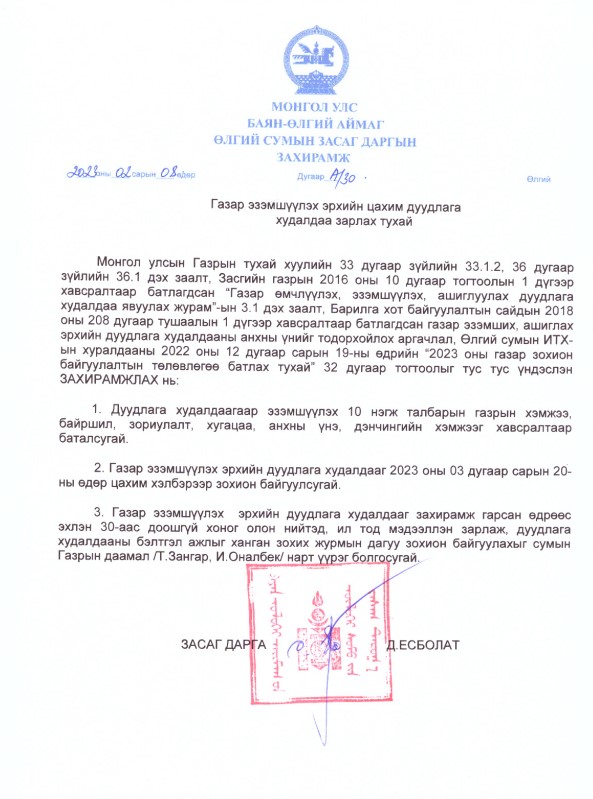 ГАЗАР ЭЗЭМШҮҮЛЭХ ЭРХИЙН ЦАХИМ ДУУДЛАГА ХУДАЛДААНД ОРОЛЦОХЫГ УРЬЖ БАЙНА!!!