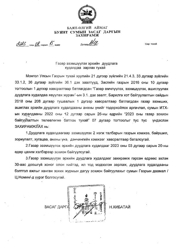 ГАЗАР ЭЗЭМШҮҮЛЭХ ЭРХИЙН ЦАХИМ ДУУДЛАГА ХУДАЛДААНД ОРОЛЦОХЫГ УРЬЖ БАЙНА!!!