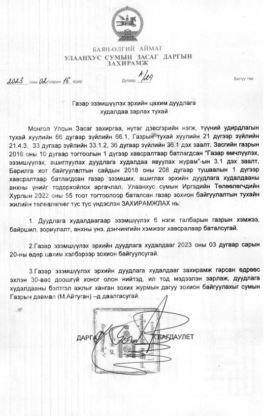 ГАЗАР ЭЗЭМШҮҮЛЭХ ЭРХИЙН ЦАХИМ ДУУДЛАГА ХУДАЛДААНД ОРОЛЦОХЫГ УРЬЖ БАЙНА!!!
