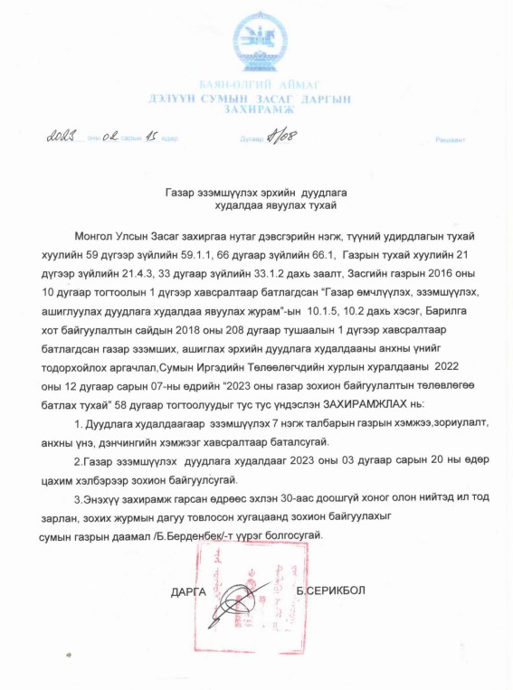 ГАЗАР ЭЗЭМШҮҮЛЭХ ЭРХИЙН ЦАХИМ ДУУДЛАГА ХУДАЛДААНД ОРОЛЦОХЫГ УРЬЖ БАЙНА!!!