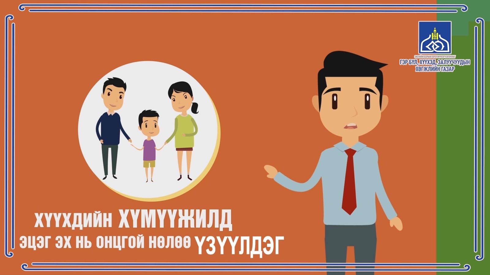 ХҮҮХДИЙН ЭРХИЙГ ХАМГААЛАХ НЬ ИРГЭН БҮРИЙН ҮҮРЭГ ЮМ