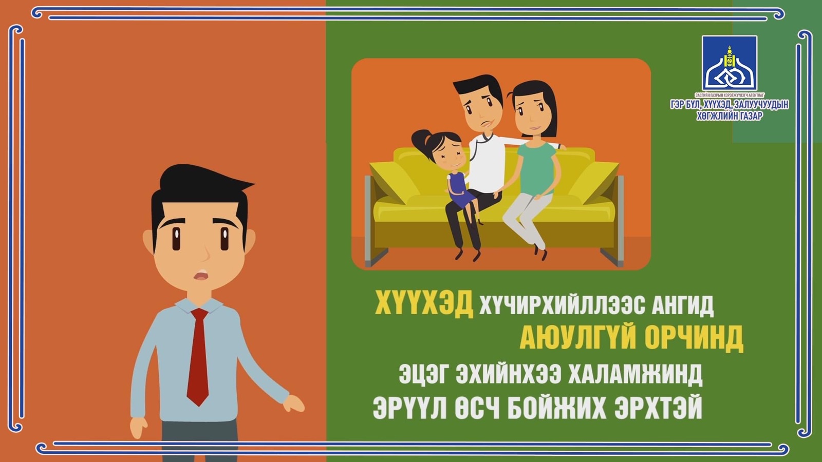 ХҮҮХДИЙН ЭРХИЙГ ХАМГААЛАХ НЬ ИРГЭН БҮРИЙН ҮҮРЭГ ЮМ