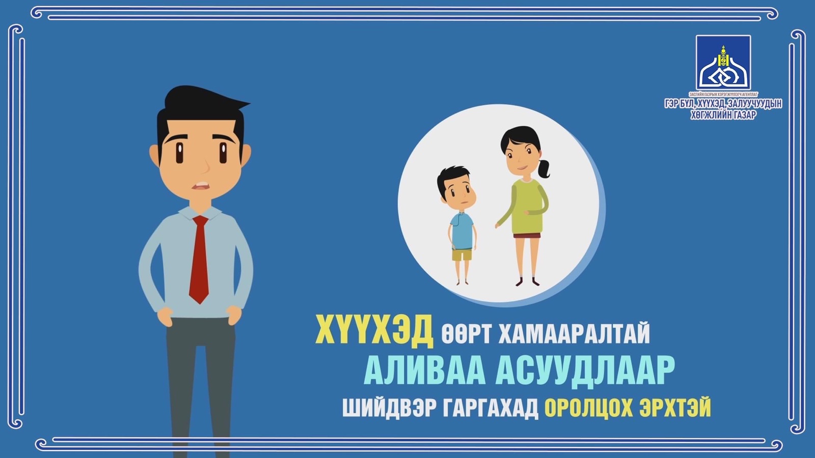 ХҮҮХДИЙН ЭРХИЙГ ХАМГААЛАХ НЬ ИРГЭН БҮРИЙН ҮҮРЭГ ЮМ