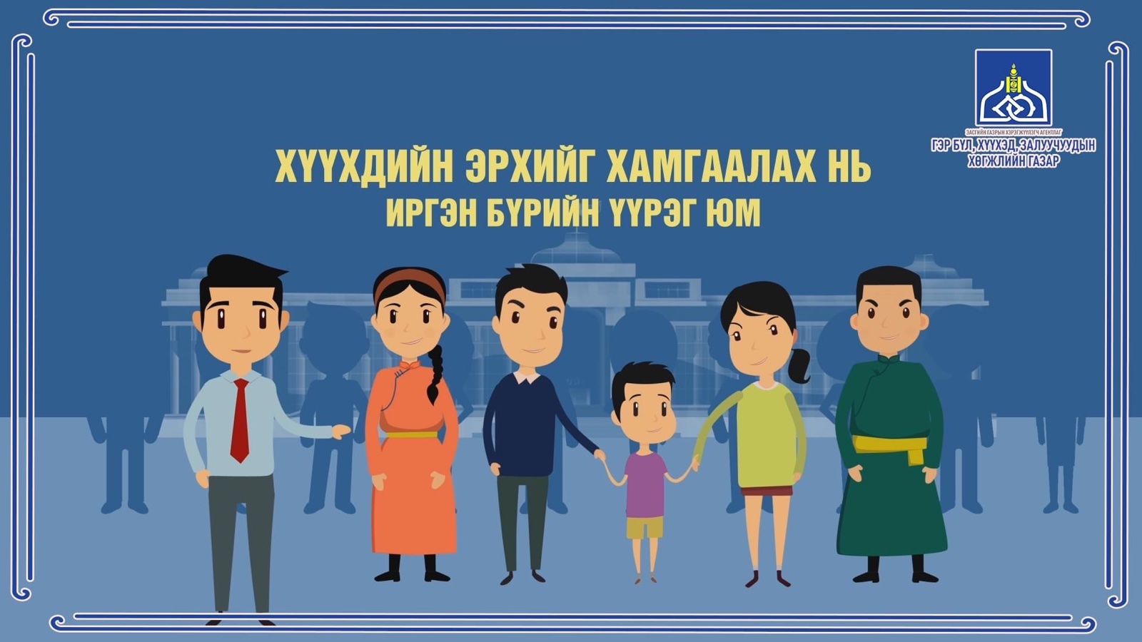 ХҮҮХДИЙН ЭРХИЙГ ХАМГААЛАХ НЬ ИРГЭН БҮРИЙН ҮҮРЭГ ЮМ