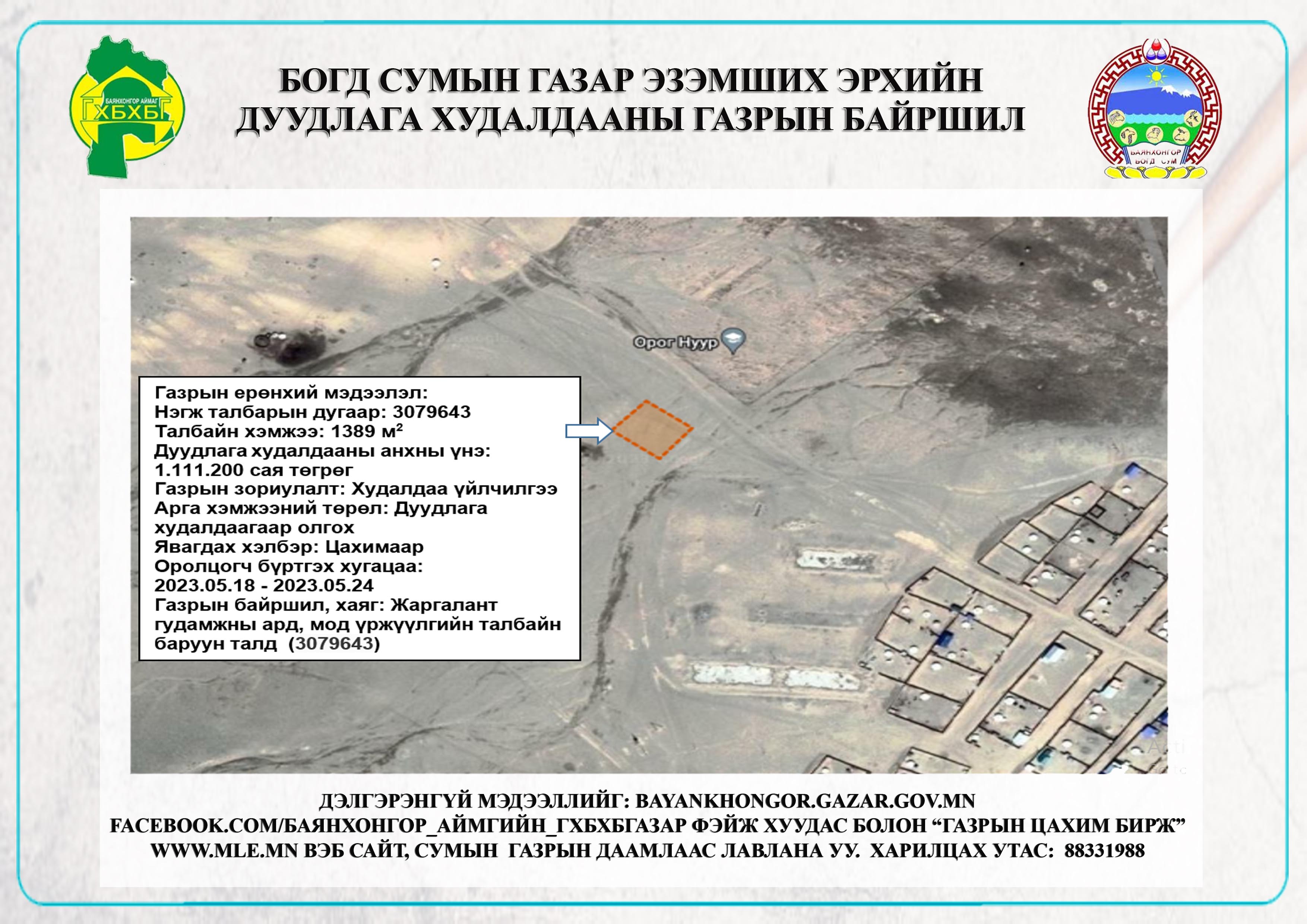 БОГД СУМЫН "ГАЗАР ЭЗЭМШИХ ЭРХИЙН ГЭРЧИЛГЭЭ"-т цахим дуудлага худалдаанд оролцохыг урьж байна