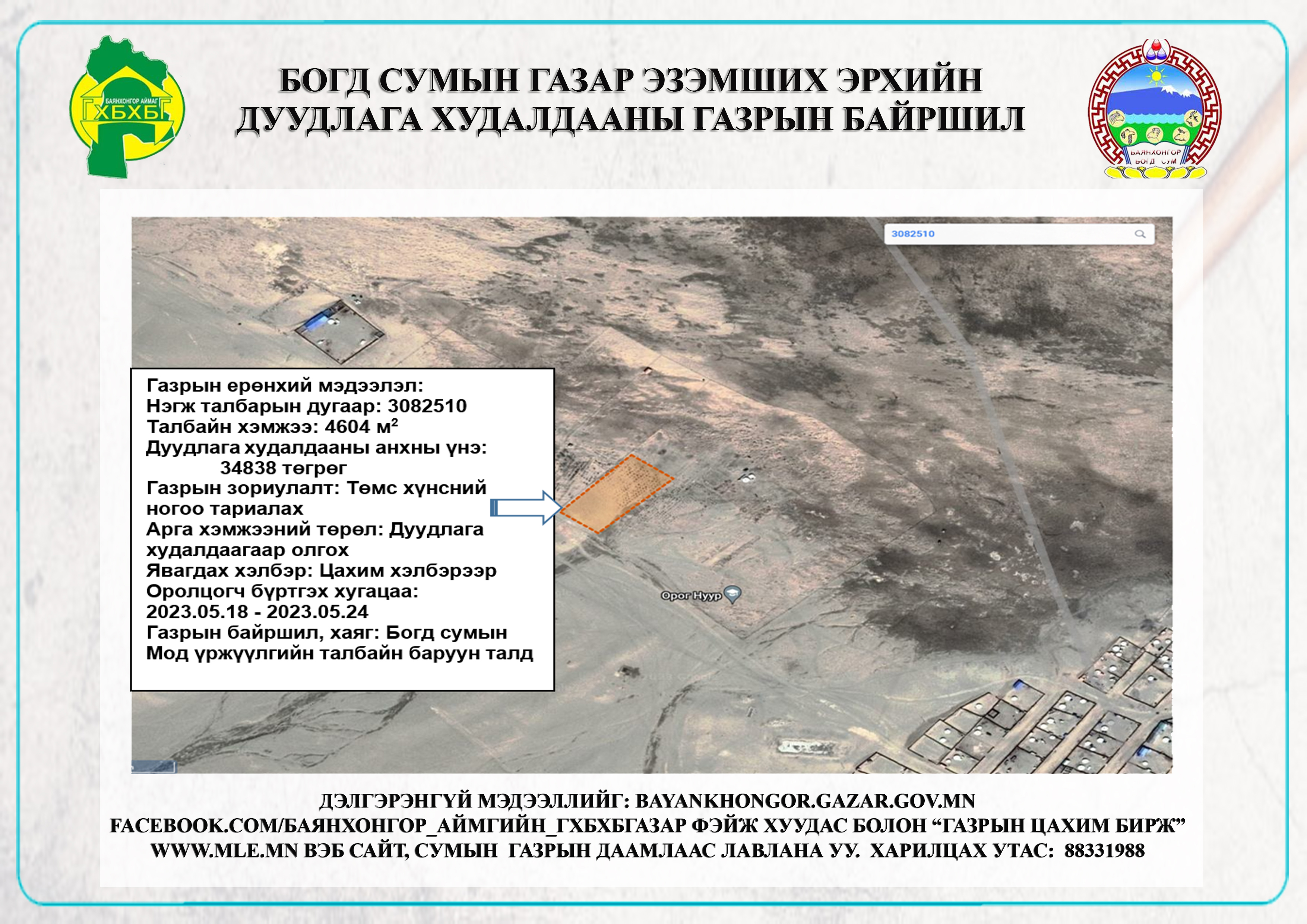 БОГД СУМЫН "ГАЗАР ЭЗЭМШИХ ЭРХИЙН ГЭРЧИЛГЭЭ"-т цахим дуудлага худалдаанд оролцохыг урьж байна