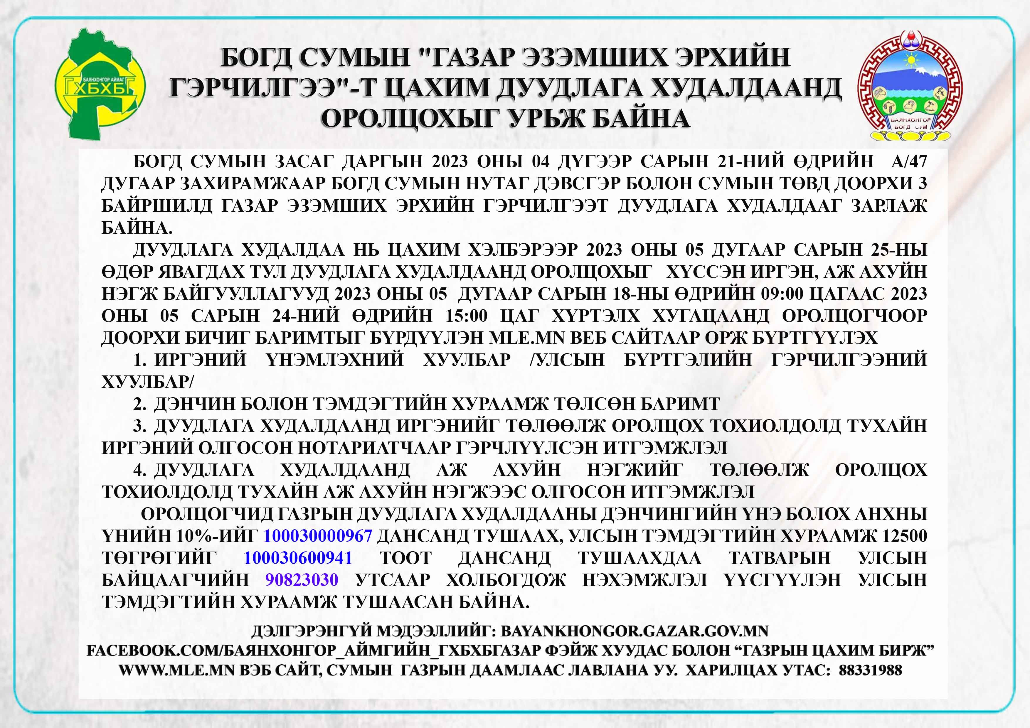 БОГД СУМЫН "ГАЗАР ЭЗЭМШИХ ЭРХИЙН ГЭРЧИЛГЭЭ"-т цахим дуудлага худалдаанд оролцохыг урьж байна