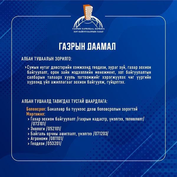 АЖЛЫН БАЙРНЫ ЗАР