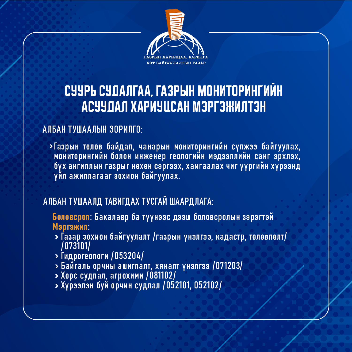 АЖЛЫН БАЙРНЫ ЗАР