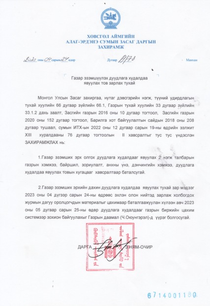 ГАЗРЫН ЦАХИМ ДУУДЛАГА ХУДАЛДААНД УРЬЖ БАЙНА.