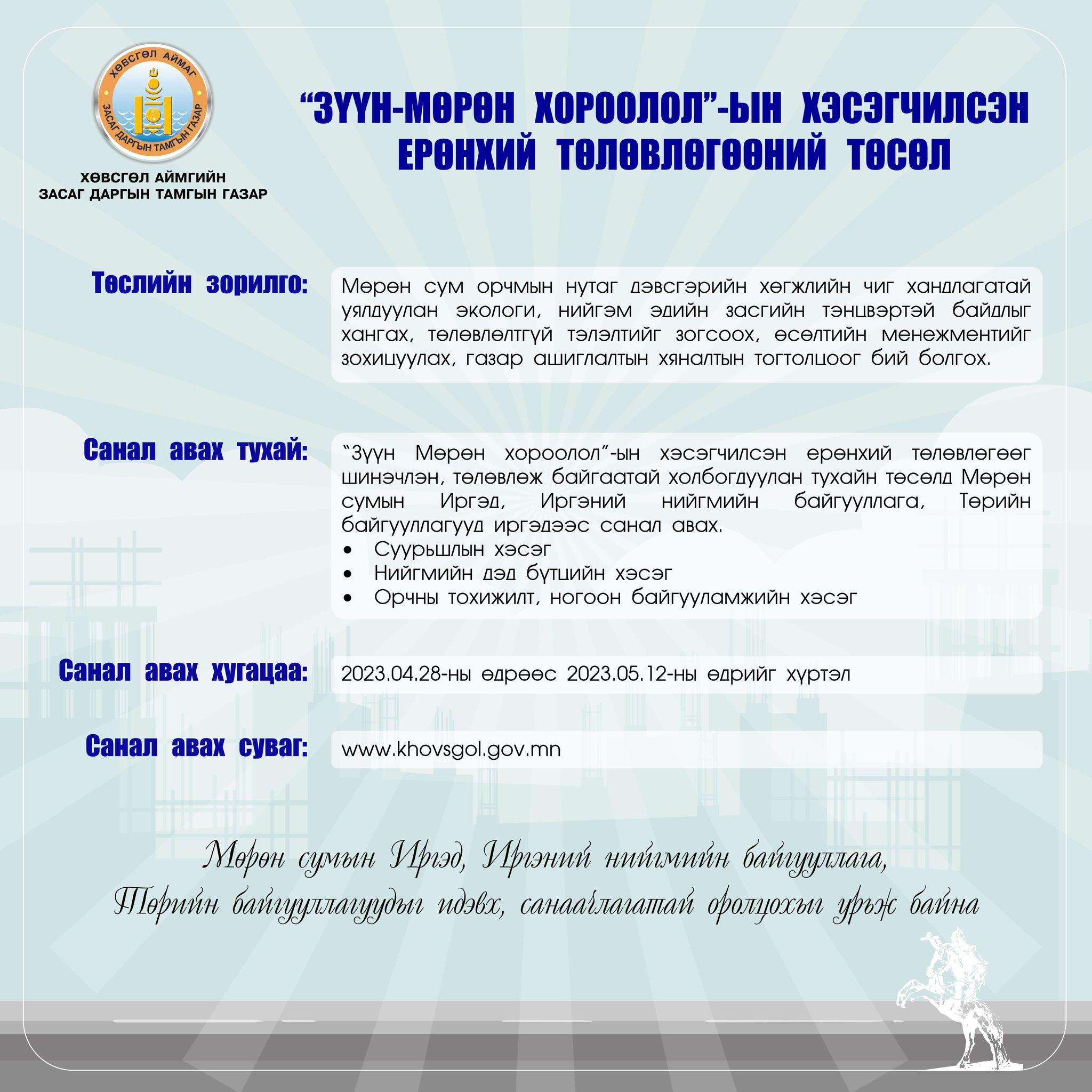 “ЗҮҮН-МӨРӨН ХОРООЛОЛ”-ЫН ХЭСЭГЧИЛСЭН ЕРӨНХИЙ ТӨЛӨВЛӨГӨӨНИЙ ТӨСӨЛД САНАЛ АВАХ ТУХАЙ