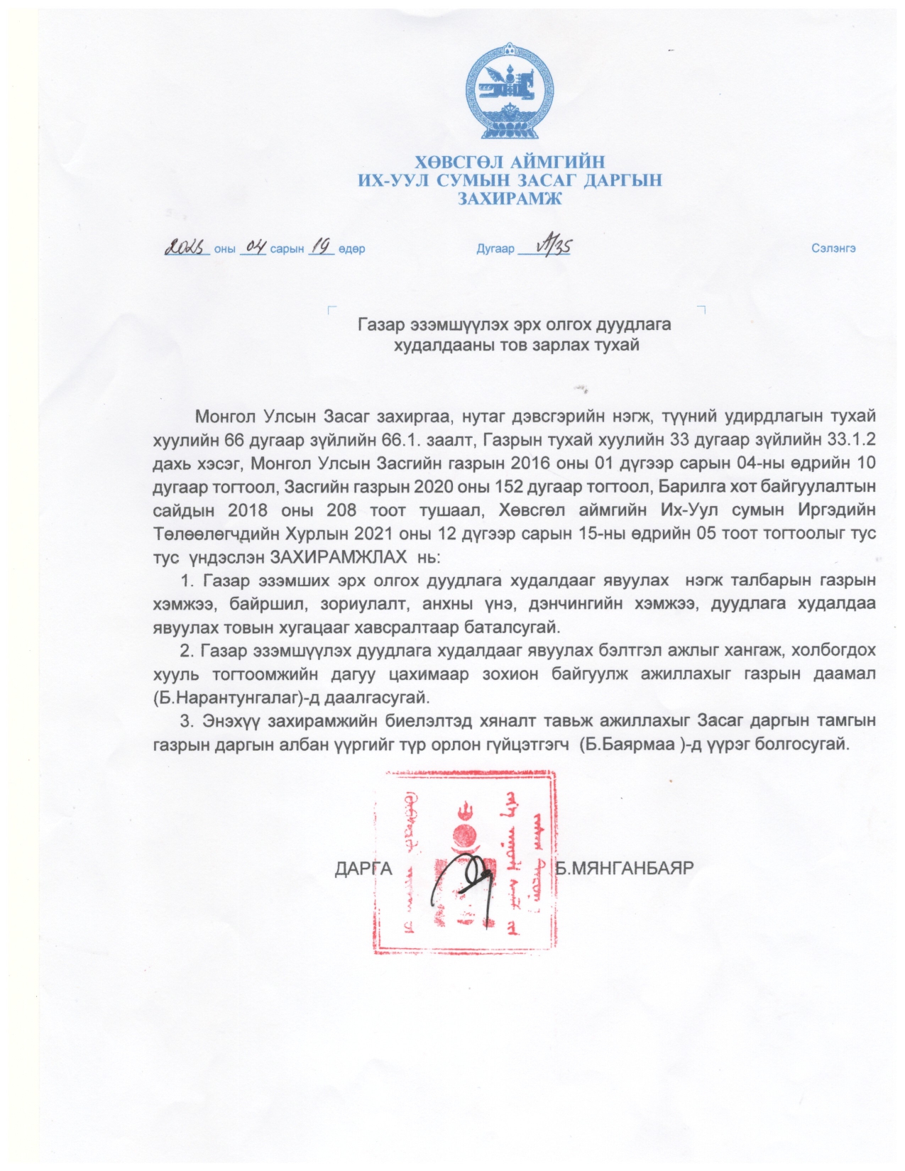 ГАЗАР ЭЗЭМШИХ ЭРХИЙН ДУУДЛАГА ХУДАЛДААНД УРЬЖ БАЙНА.