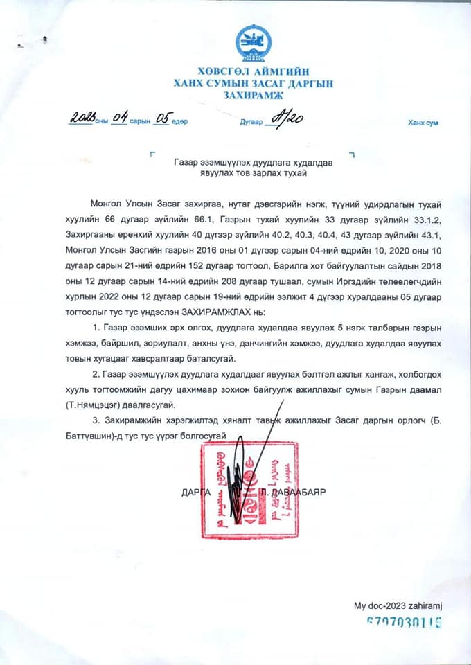 Газар эзэмшүүлэх эрхийн дуудлага худалдааны зар