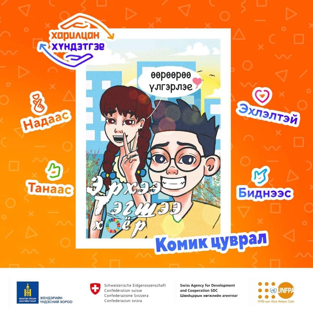 “Харилцан хүндэтгэе” аянд Хөвсгөл аймгийн Газрын харилцаа, барилга, хот байгуулалтын газрын албан хаагчид нэгдэж байна.