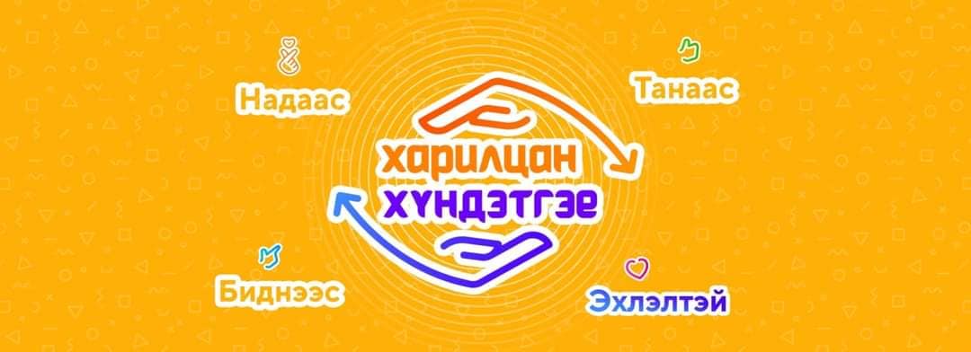 “Харилцан хүндэтгэе” аянд Хөвсгөл аймгийн Газрын харилцаа, барилга, хот байгуулалтын газрын албан хаагчид нэгдэж байна.