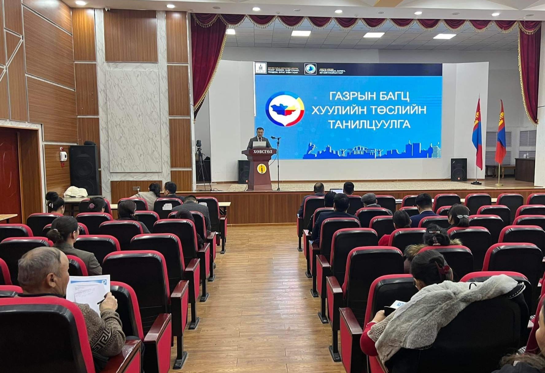 ГАЗРЫН БАГЦ ХУУЛЬ БОЛОН ГЕОДЕЗИ, ЗУРАГ ЗҮЙН ХУУЛЬ, ХОТ БАЙГУУЛАЛТЫН ТУХАЙ ХУУЛИЙН ШИНЭЧИЛСЭН НАЙРУУЛГЫН ТӨСЛИЙГ ТАНИЛЦУУЛАХ ХЭЛЭЛЦҮҮЛЭГ ХӨВСГӨЛ АЙМАГТ ЗОХИОН БАЙГУУЛАГДАЖ БАЙНА.