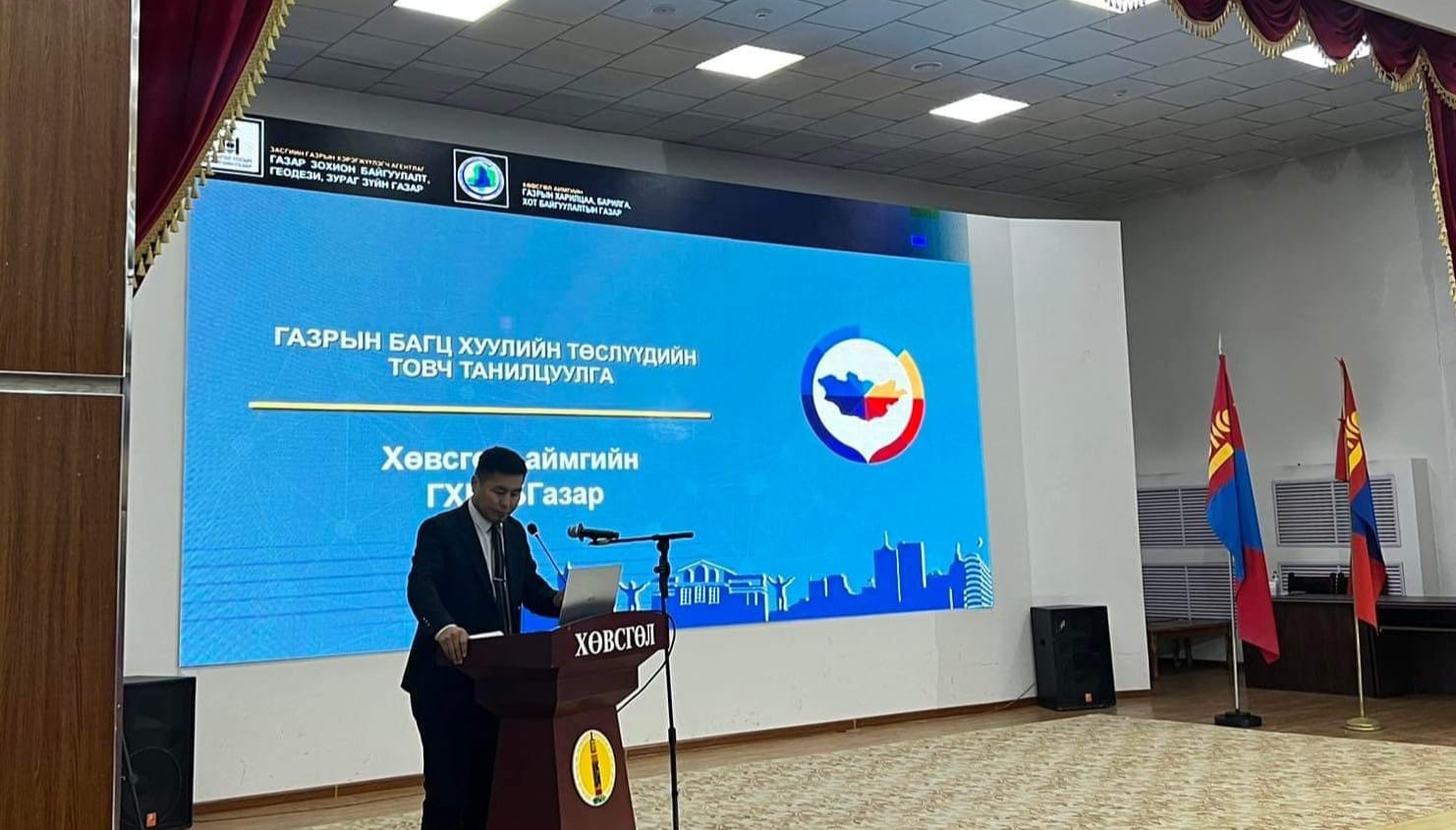 ГАЗРЫН БАГЦ ХУУЛЬ БОЛОН ГЕОДЕЗИ, ЗУРАГ ЗҮЙН ХУУЛЬ, ХОТ БАЙГУУЛАЛТЫН ТУХАЙ ХУУЛИЙН ШИНЭЧИЛСЭН НАЙРУУЛГЫН ТӨСЛИЙГ ТАНИЛЦУУЛАХ ХЭЛЭЛЦҮҮЛЭГ ХӨВСГӨЛ АЙМАГТ ЗОХИОН БАЙГУУЛАГДАЖ БАЙНА.