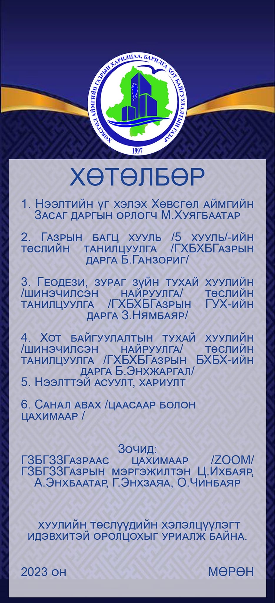 Геодези, зураг зүйн тухай хууль, Хот байгуулалтын тухай хуулийн төслүүдийн хэлэлцүүлэгт хүрэлцэн ирэхийг урьж байна.