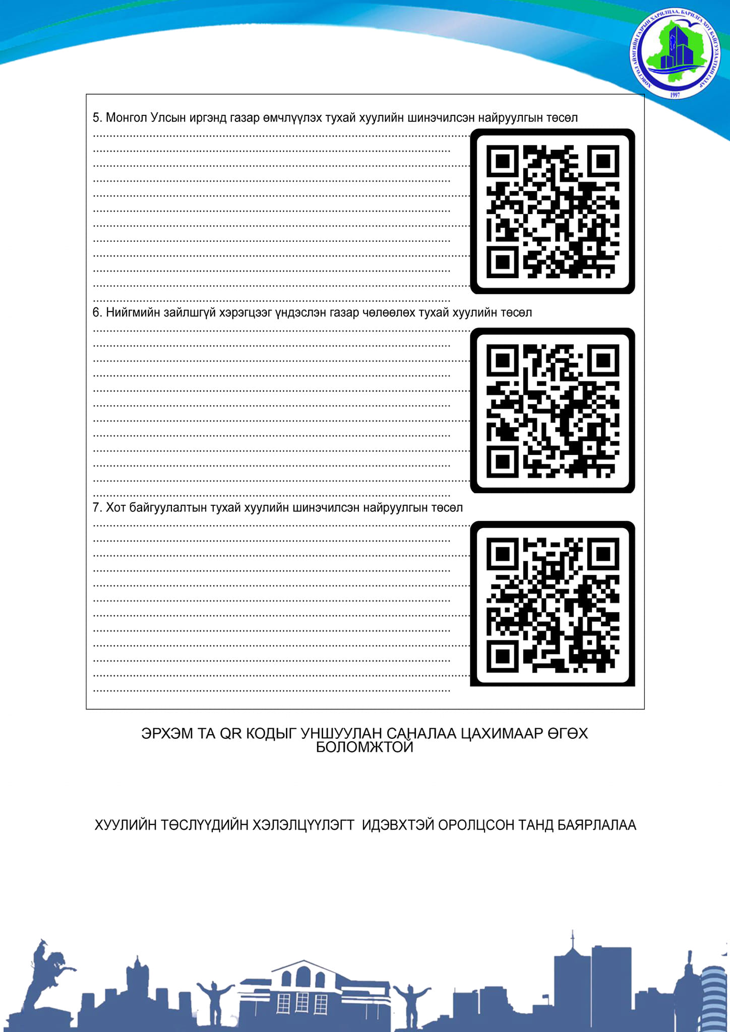 Геодези, зураг зүйн тухай хууль, Хот байгуулалтын тухай хуулийн төслүүдийн хэлэлцүүлэгт хүрэлцэн ирэхийг урьж байна.