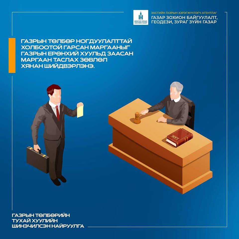Иргэн та гар утас, компьютер ашиглан Улсын Их Хурлын Тамгын газрын D PARLIAMENT цахим платформоор дамжуулан ГАЗРЫН БАГЦ ХУУЛИЙН ТӨСӨЛД саналаа өгөх боломжтой.