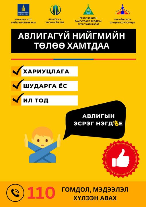 АВЛИГАГҮЙ_НИЙГМИЙН_ТӨЛӨӨ_ХАМТДАА