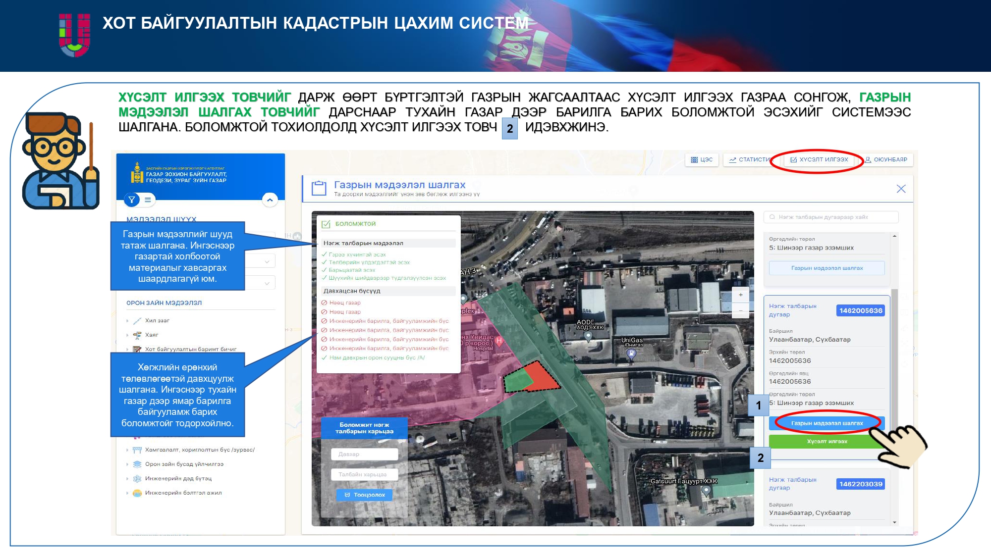 ХОТ БАЙГУУЛАЛТЫН КАДАСТРЫН ЦАХИМ СИСТЕМ / www.urban.gov.mn /-ээр ХҮСЭЛТ ИЛГЭЭХ ЗААВАР