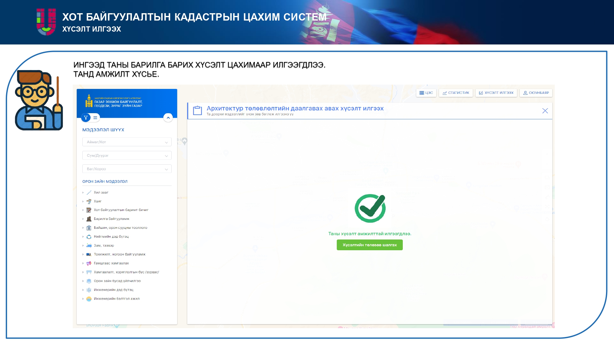ХОТ БАЙГУУЛАЛТЫН КАДАСТРЫН ЦАХИМ СИСТЕМ / www.urban.gov.mn /-ээр ХҮСЭЛТ ИЛГЭЭХ ЗААВАР