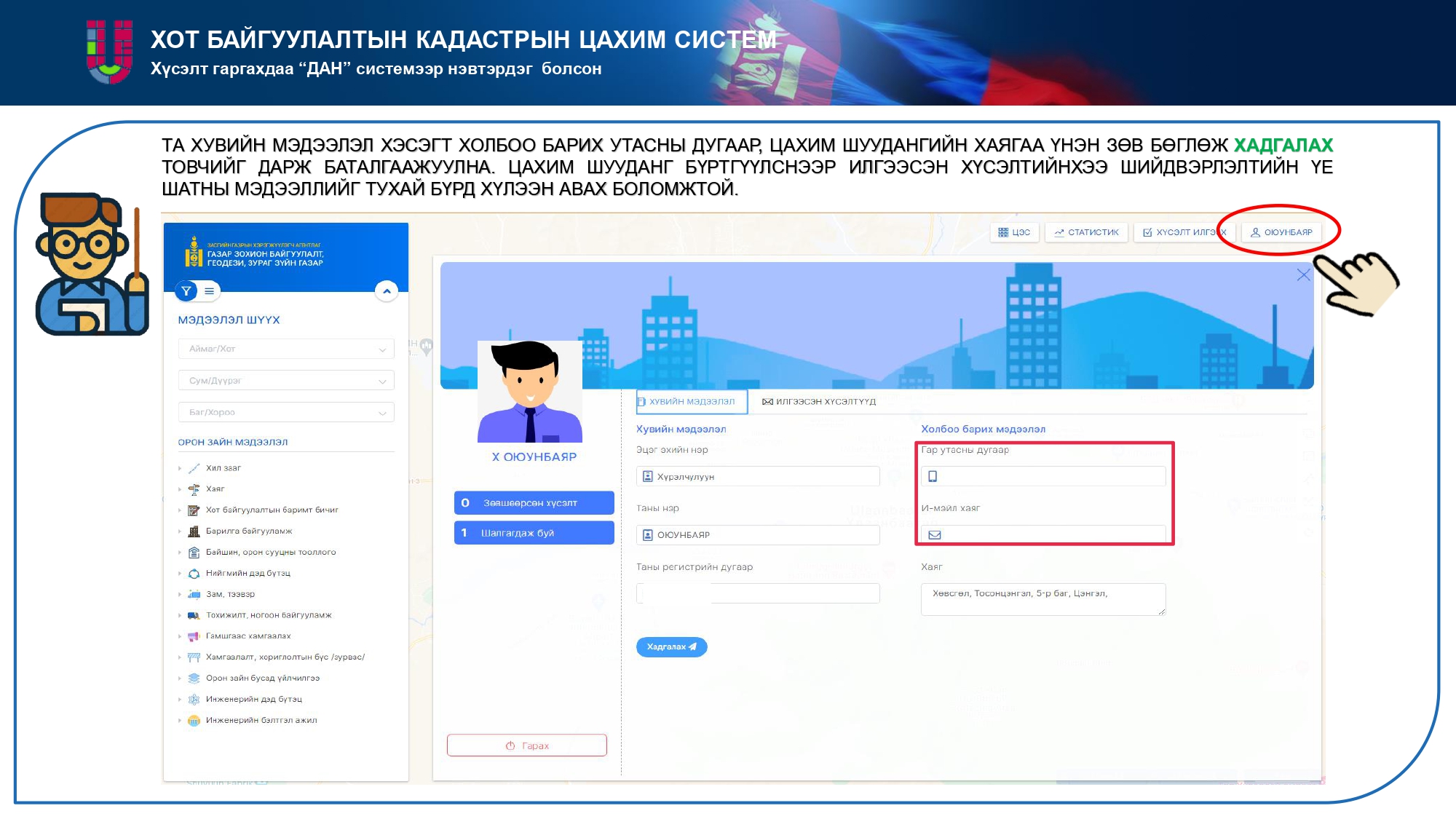 ХОТ БАЙГУУЛАЛТЫН КАДАСТРЫН ЦАХИМ СИСТЕМ / www.urban.gov.mn /-ээр ХҮСЭЛТ ИЛГЭЭХ ЗААВАР