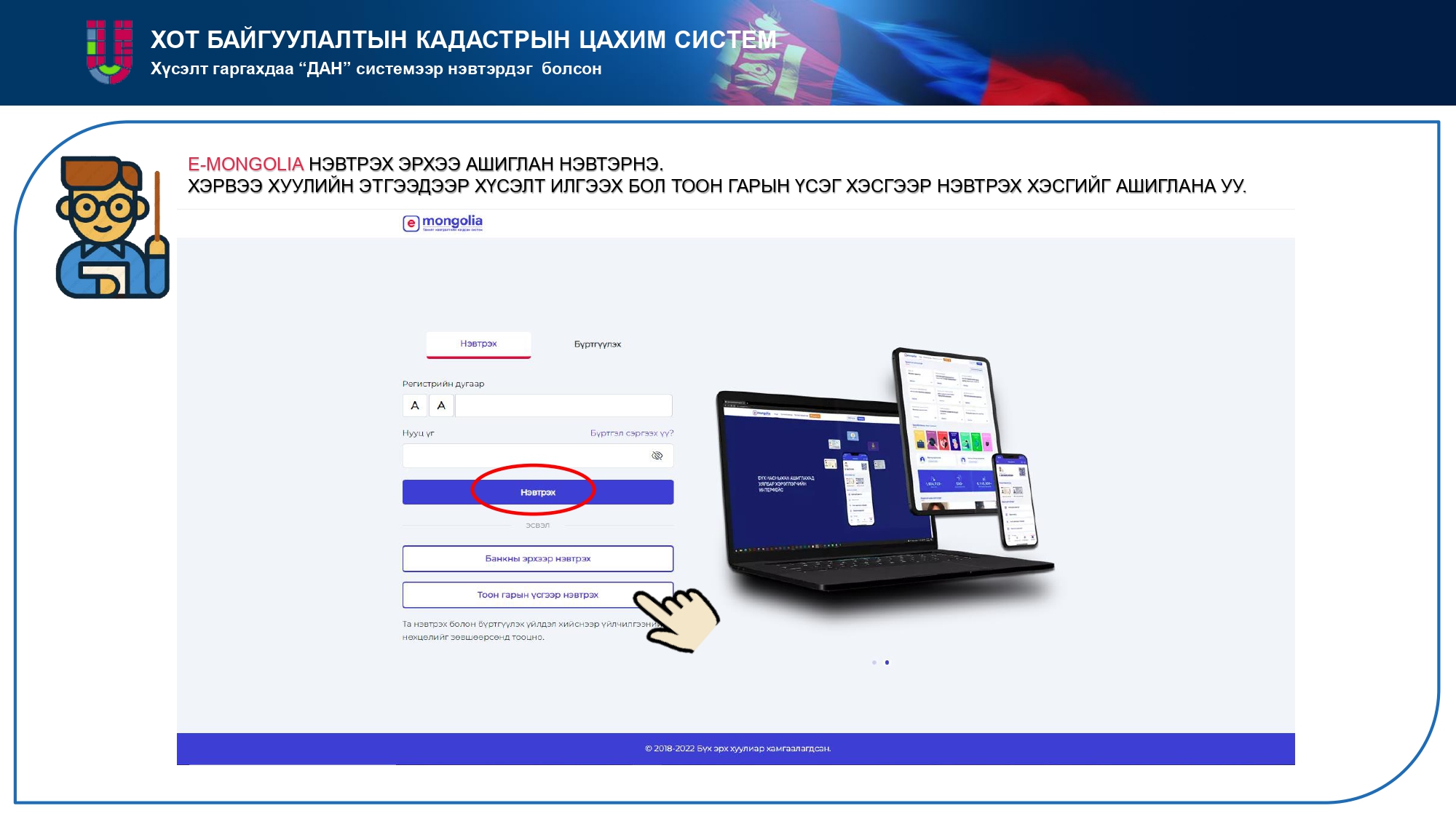 ХОТ БАЙГУУЛАЛТЫН КАДАСТРЫН ЦАХИМ СИСТЕМ / www.urban.gov.mn /-ээр ХҮСЭЛТ ИЛГЭЭХ ЗААВАР