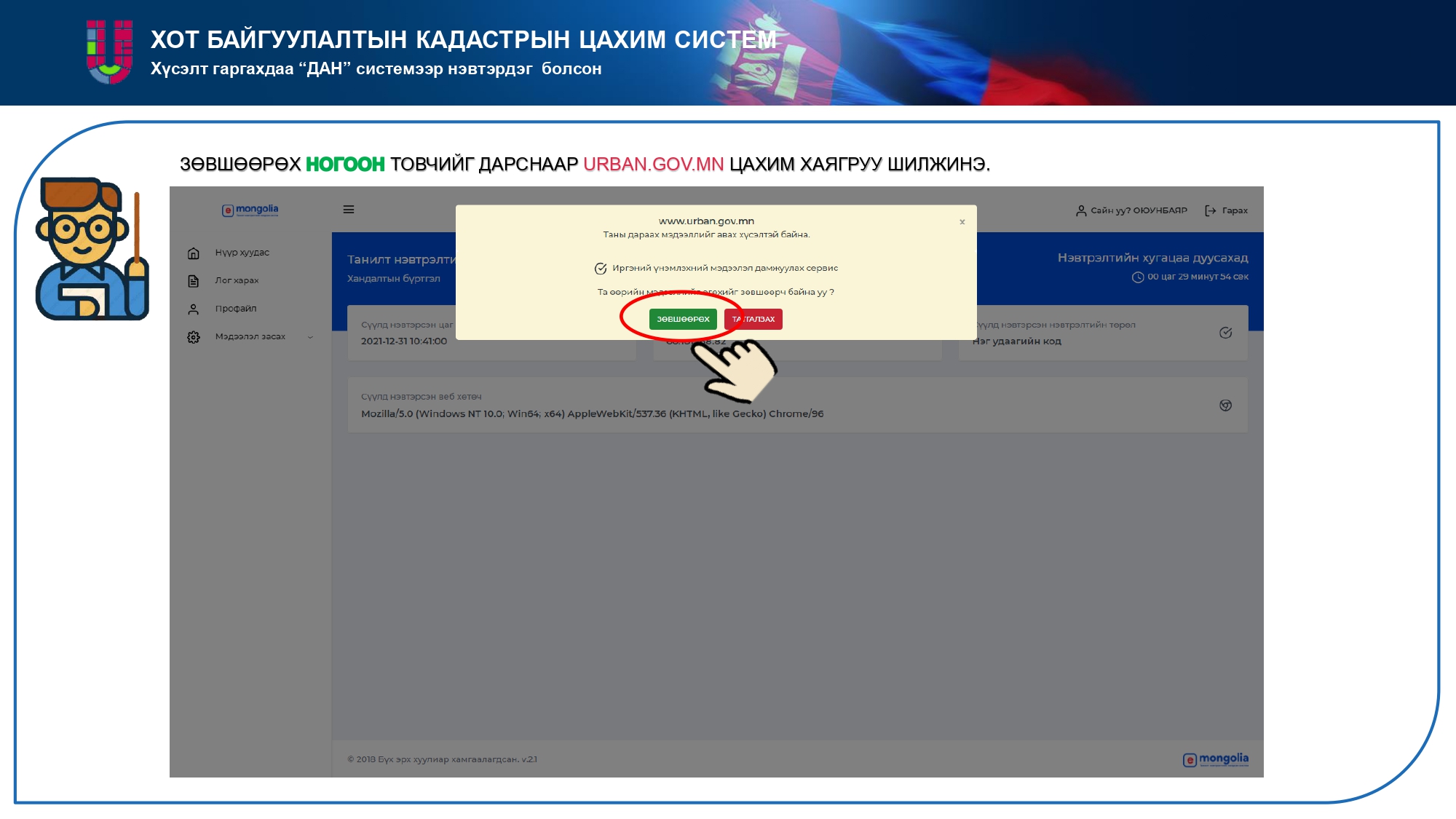 ХОТ БАЙГУУЛАЛТЫН КАДАСТРЫН ЦАХИМ СИСТЕМ / www.urban.gov.mn /-ээр ХҮСЭЛТ ИЛГЭЭХ ЗААВАР
