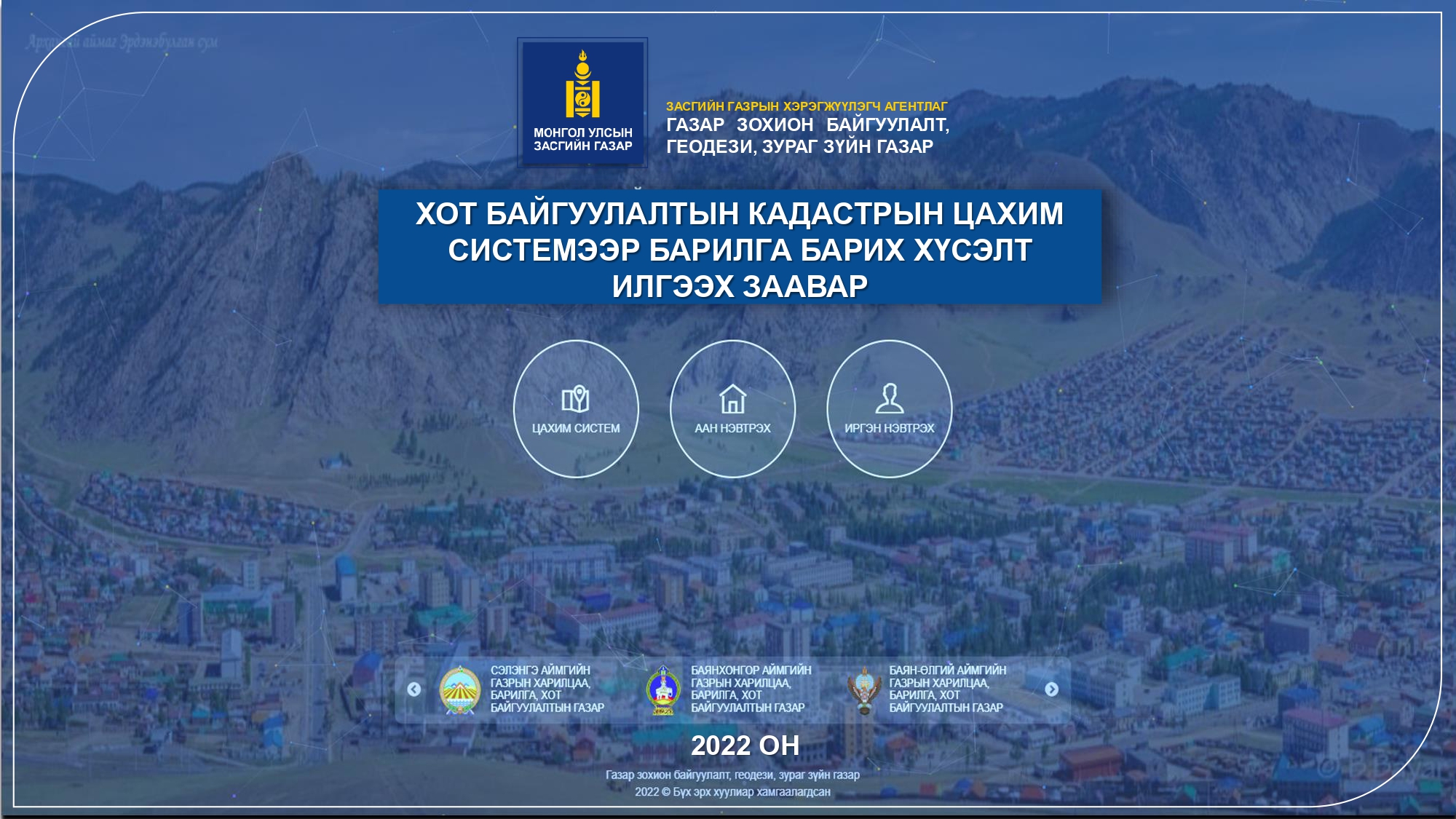 ХОТ БАЙГУУЛАЛТЫН КАДАСТРЫН ЦАХИМ СИСТЕМ / www.urban.gov.mn /-ээр ХҮСЭЛТ ИЛГЭЭХ ЗААВАР