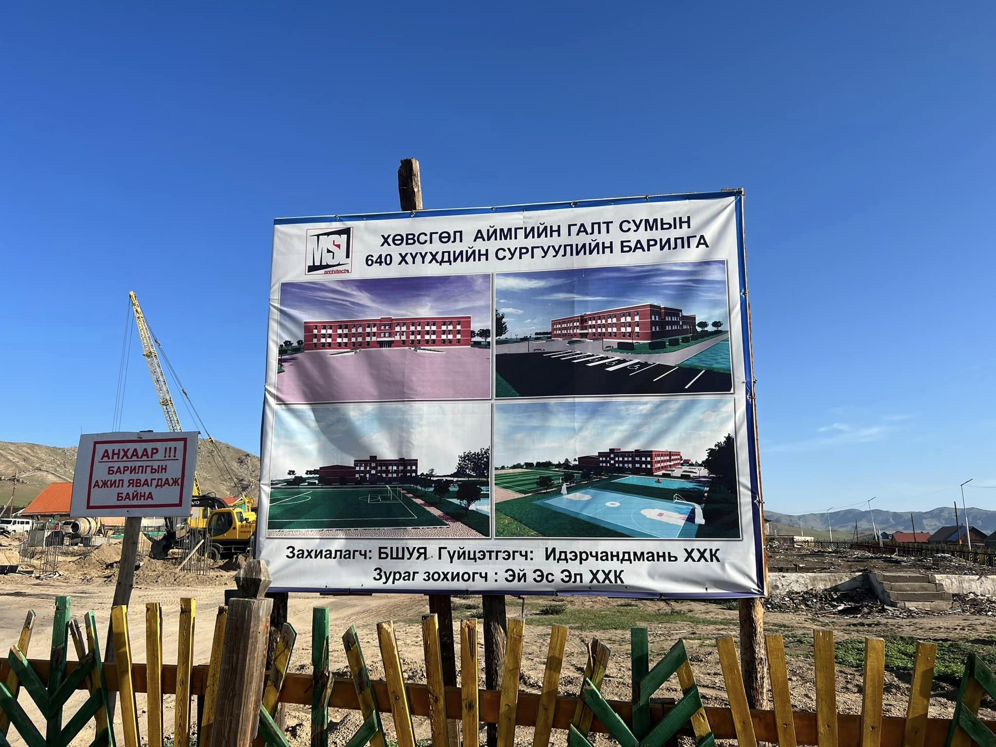 Хөвсгөл аймгийн Галт сумын төвд баригдаж байгаа 640 хүүхдийн сургуулийн барилга угсралтын ажилд захиалагчийн техник хяналт хэрэгжүүлж ажиллалаа.