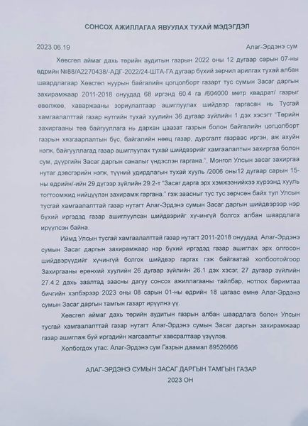 Хөвсгөл аймгийн Алаг-Эрдэнэ сумын ЗДТГ-аас СОНСОХ АЖИЛЛАГАА ЯВУУЛАХ ТУХАЙ мэдэгдэл хүргэж байна
