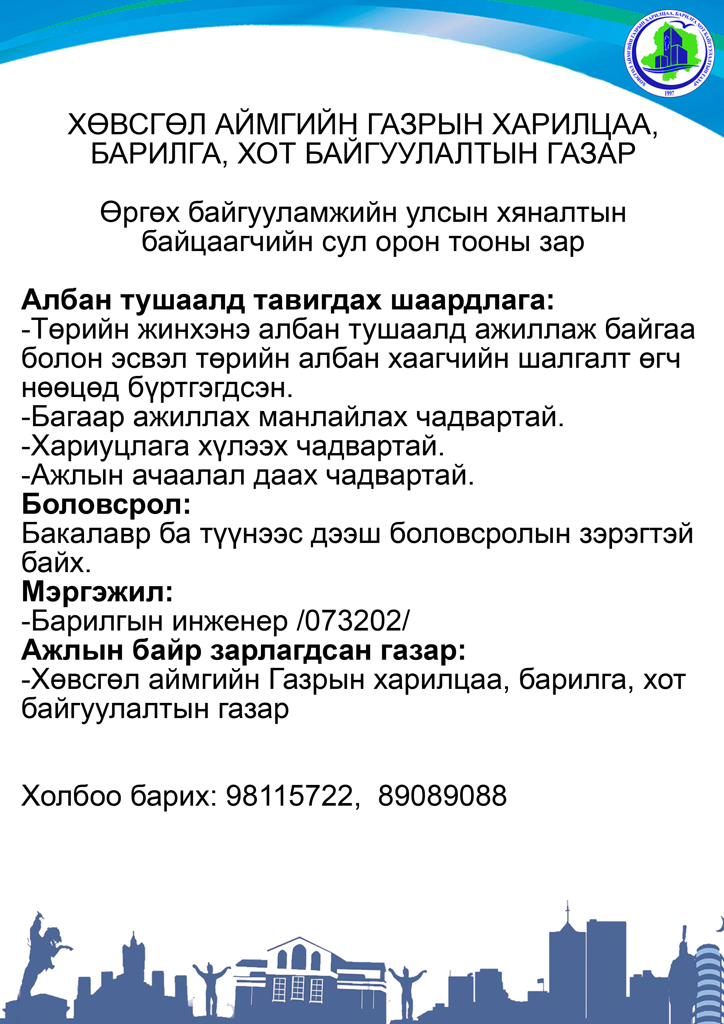ГАЗРЫН ХАРИЛЦАА, БАРИЛГА, ХОТ БАЙГУУЛАЛТЫН ГАЗАР НЬ ДАРААХ АЖЛЫН БАЙРАНД АЖИЛД УРЬЖ БАЙНА.